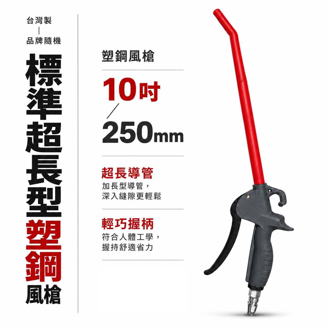 台灣製｜加長型｜10" 專利型氣動空氣槍 耐高壓輕型空氣噴槍 氣流塑鋼風槍 吹塵槍 耐高壓噴槍｜A10