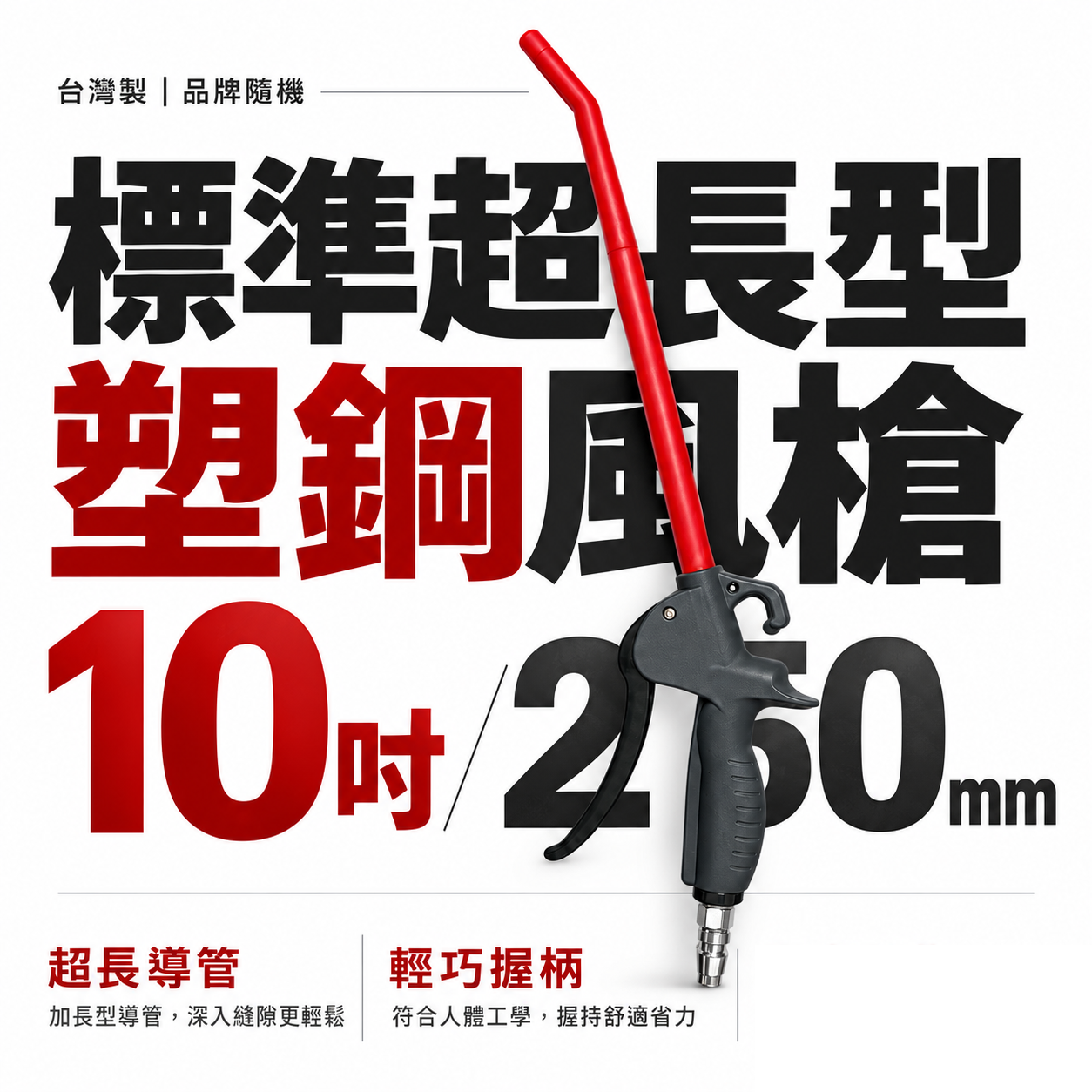 台灣製｜加長型｜10" 專利型氣動空氣槍 耐高壓輕型空氣噴槍 氣流塑鋼風槍 吹塵槍 耐高壓噴槍｜A10
