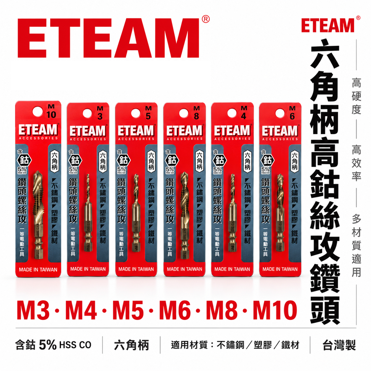 ETEAM 一等｜M35高鈷｜M3-M10｜六角柄高鈷絲攻鑽尾 攻牙鑽頭 TAP 六角軸複合絲攻 絲攻鑽頭