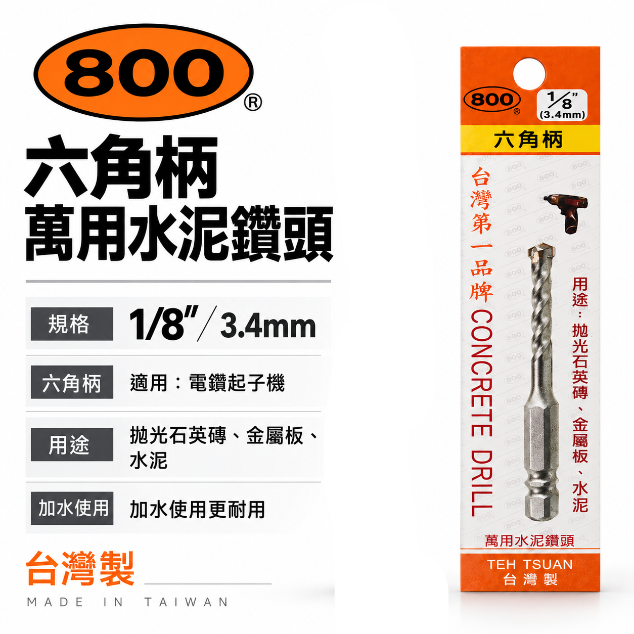 800 台灣製｜規格 1/8" 3.4mm｜六角柄萬用水泥鑽頭｜六角軸水泥鑽尾 拋光石英磚 薄金屬板 1分