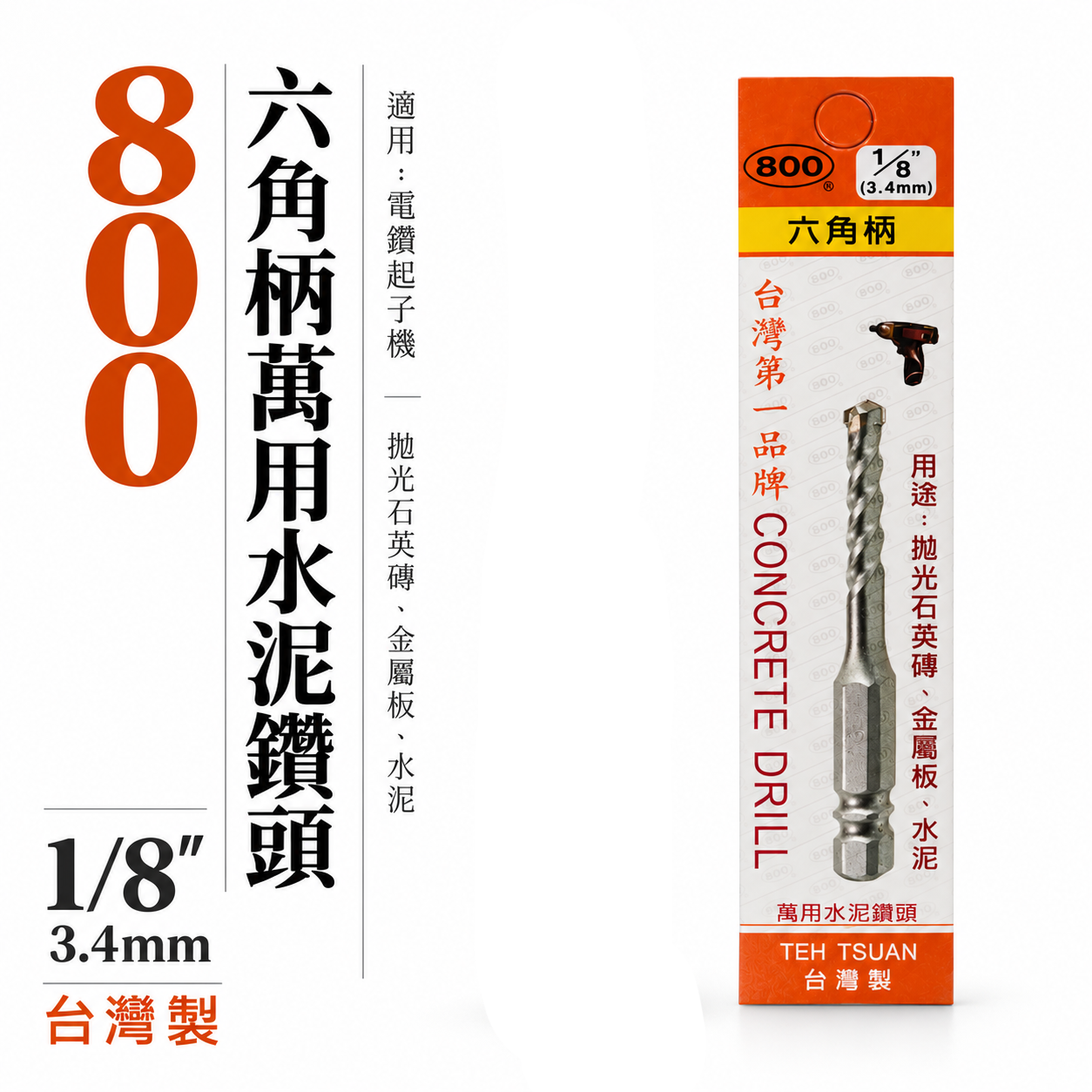 800 台灣製｜規格 1/8" 3.4mm｜六角柄萬用水泥鑽頭｜六角軸水泥鑽尾 拋光石英磚 薄金屬板 1分