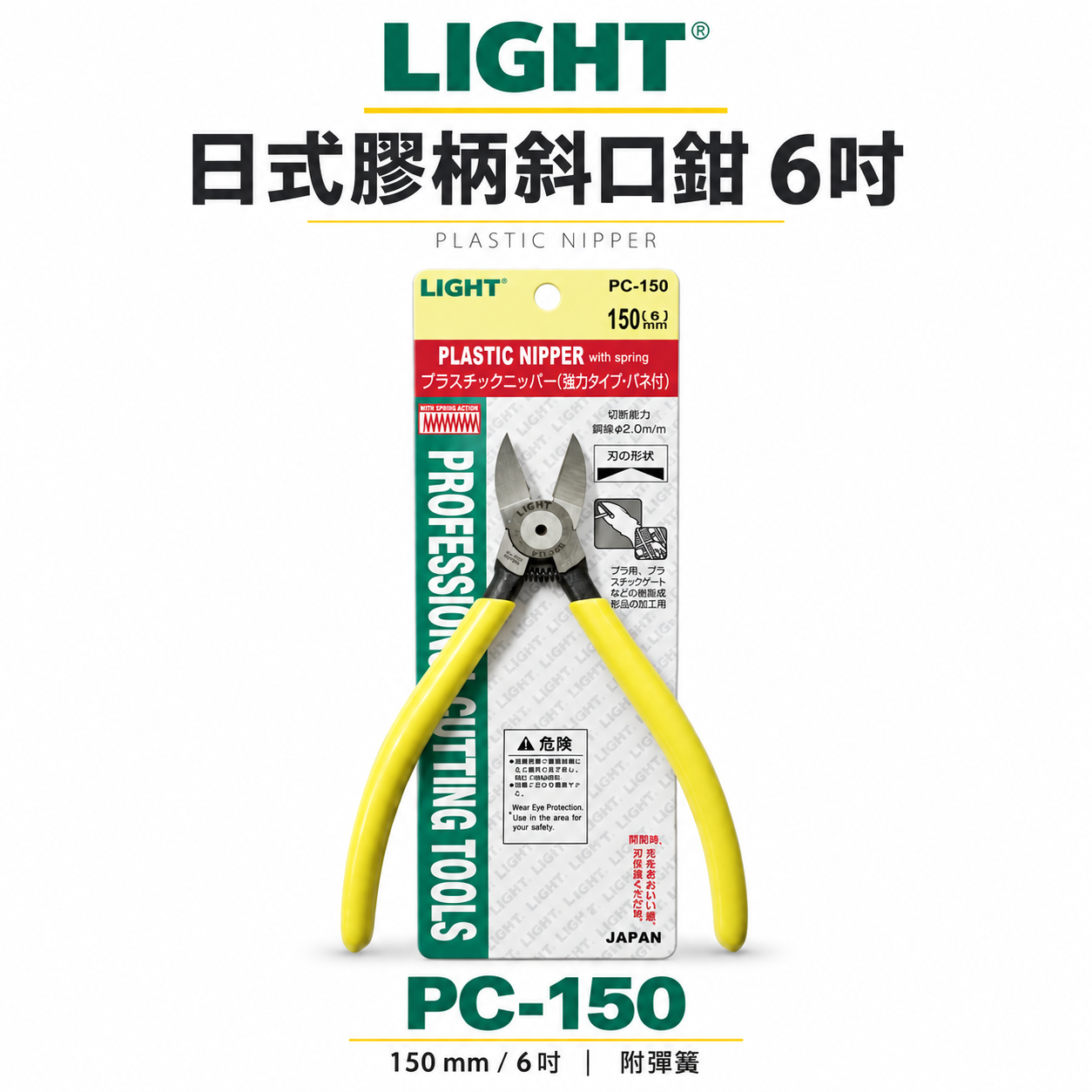 LIGHT 台灣製｜6" 日式膠柄斜口鉗 膠柄塑膠斜嘴鉗 150mm 輕巧斜口剪刀 剪斷鉗｜PC-150