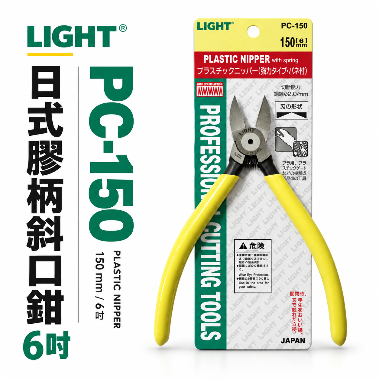LIGHT 台灣製｜6" 日式膠柄斜口鉗 膠柄塑膠斜嘴鉗 150mm 輕巧斜口剪刀 剪斷鉗｜PC-150