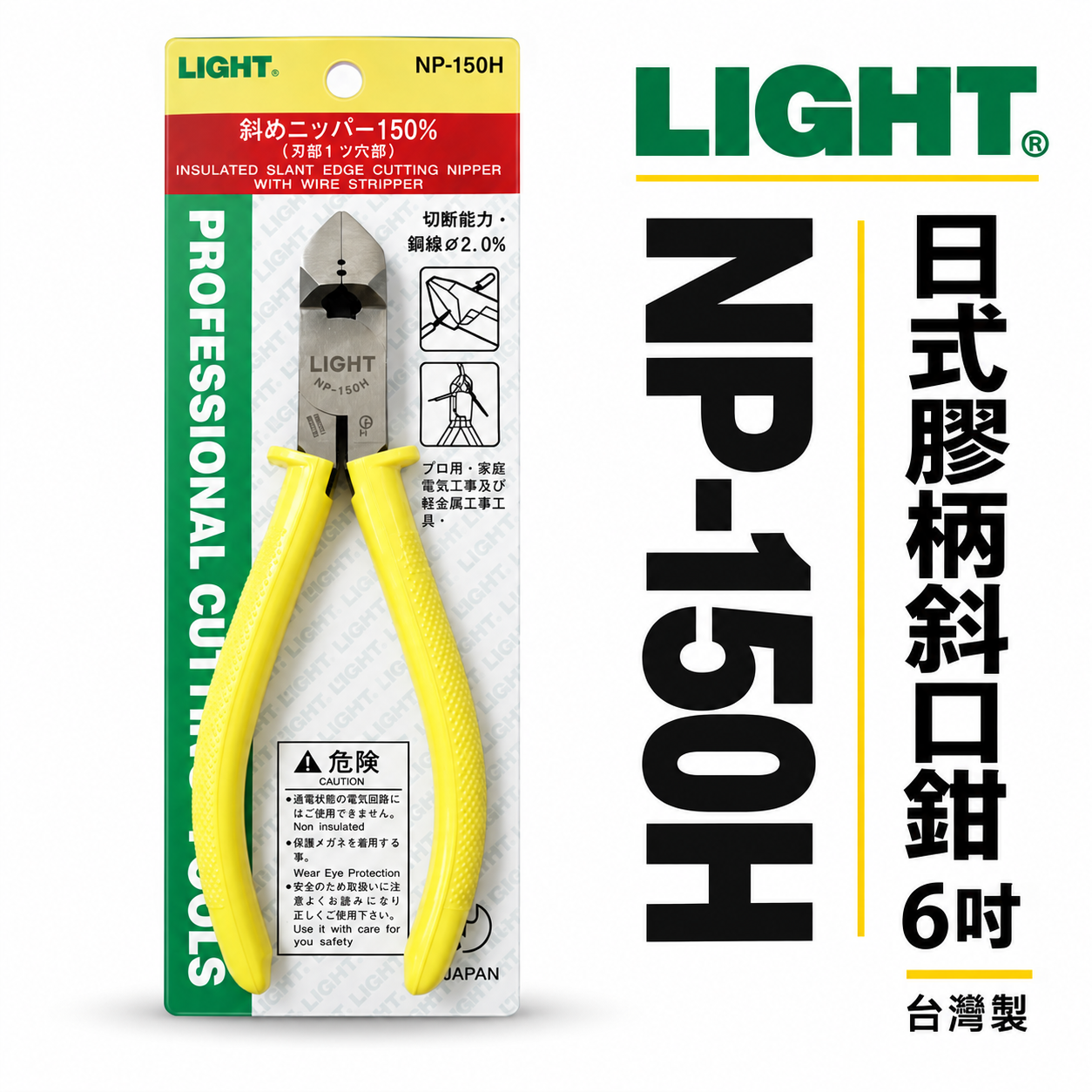 LIGHT 台灣製｜6" 日式膠柄斜口鉗 膠柄電工斜嘴鉗 150mm 電子斜口剪刀 剪斷鉗｜NP-150H