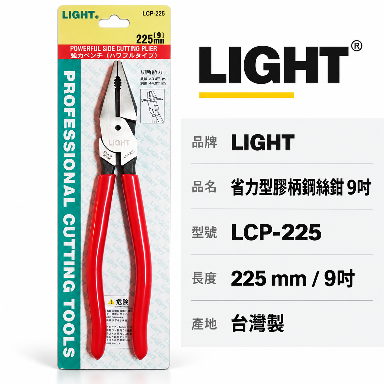 LIGHT JAPAN 台灣製｜9" 日式膠柄鋼絲鉗 省力偏心鐵絲鉗 鐵鉗虎鉗 225mm ｜LCP-225