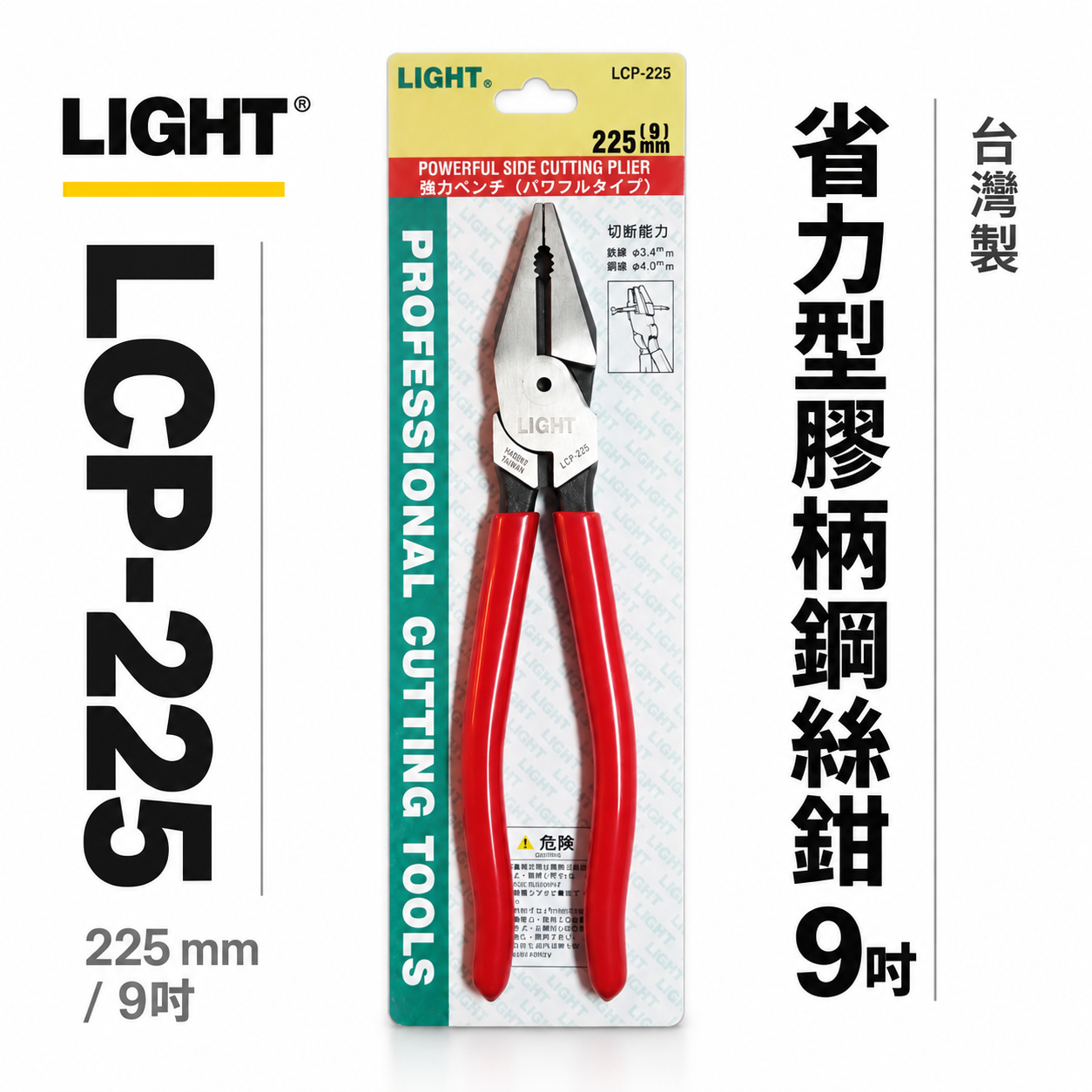LIGHT JAPAN 台灣製｜9" 日式膠柄鋼絲鉗 省力偏心鐵絲鉗 鐵鉗虎鉗 225mm ｜LCP-225
