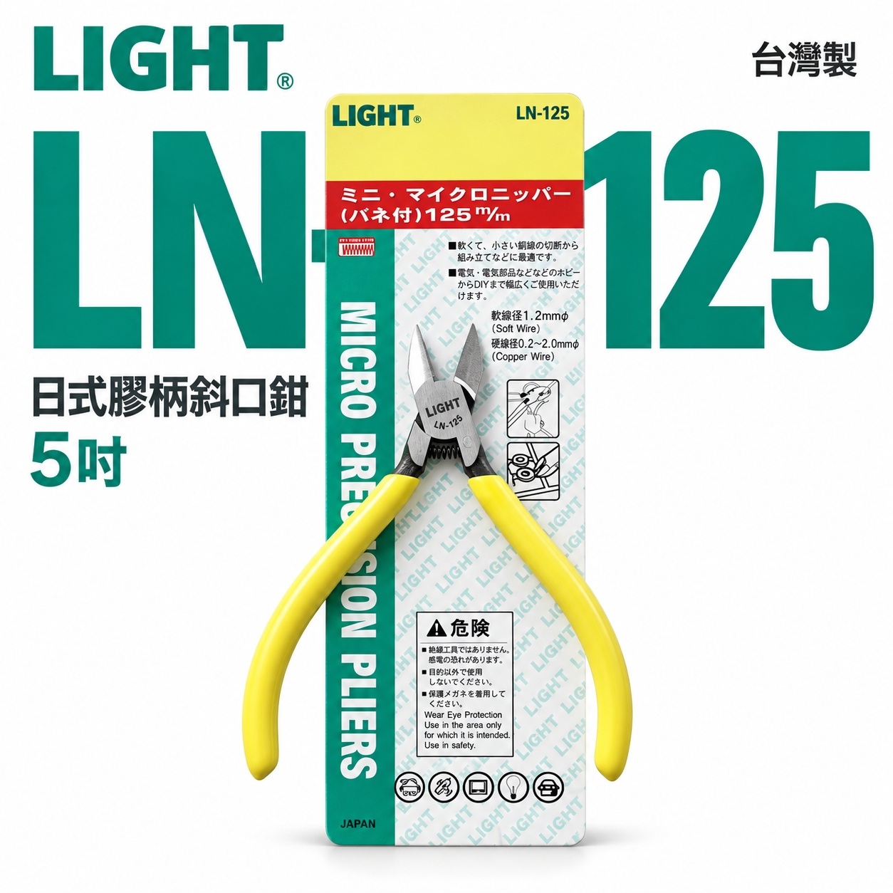 LIGHT 台灣製｜5" 日式膠柄斜口鉗 膠柄塑膠斜嘴鉗 125mm 輕巧斜口剪刀 剪斷鉗｜LN-125