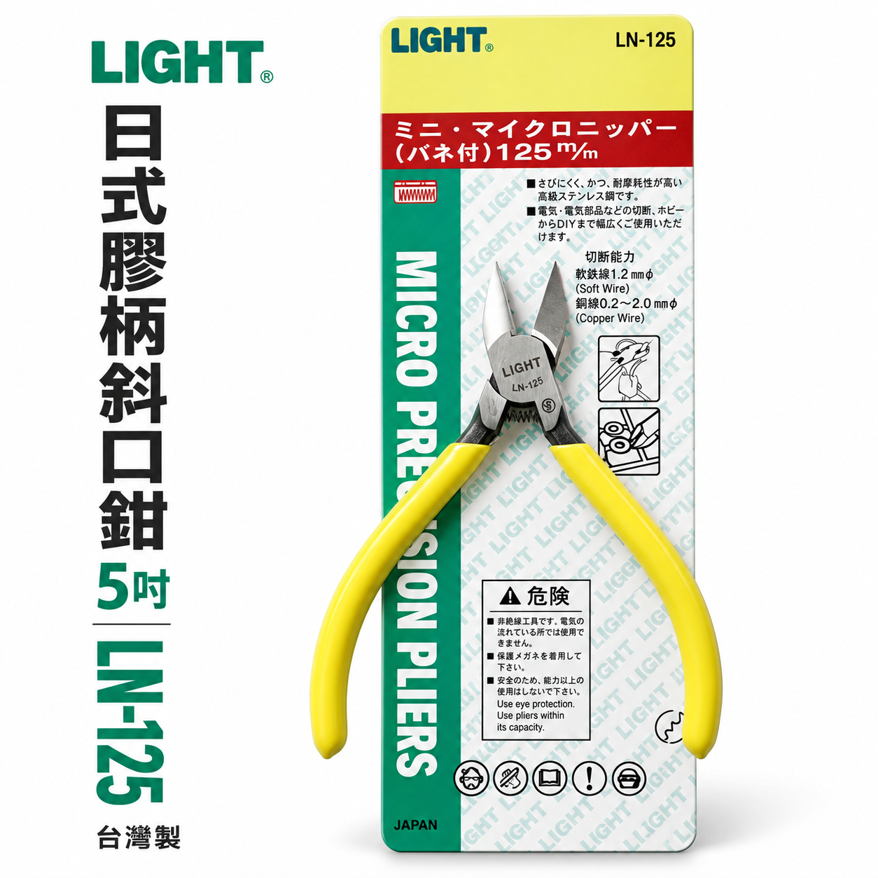 LIGHT 台灣製｜5" 日式膠柄斜口鉗 膠柄塑膠斜嘴鉗 125mm 輕巧斜口剪刀 剪斷鉗｜LN-125