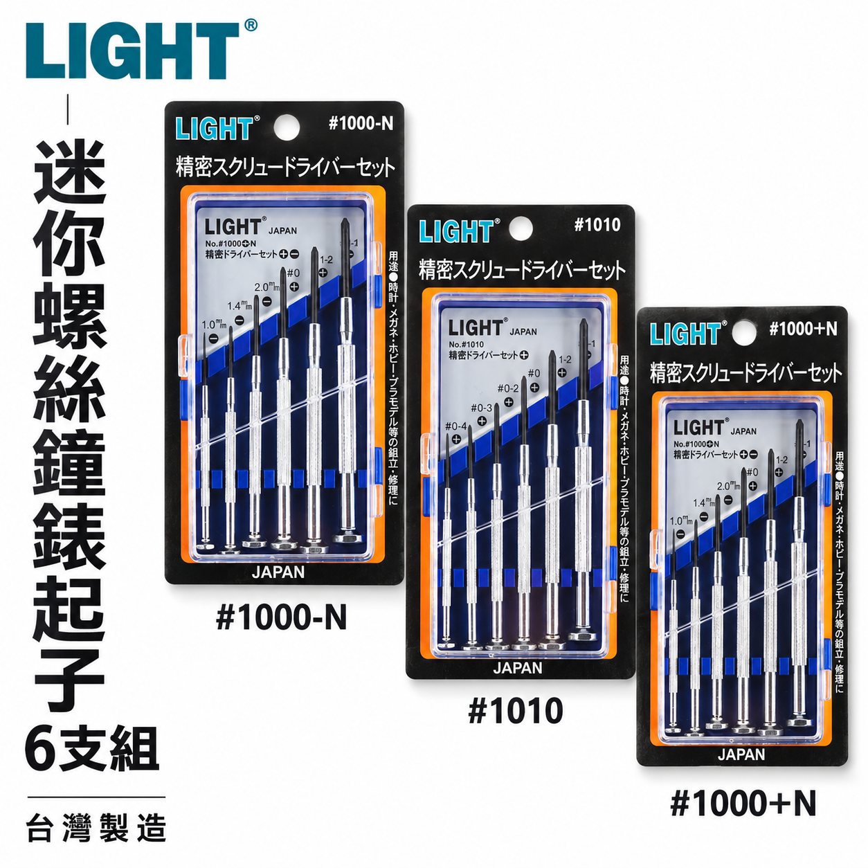 需選擇｜LIGHT 台灣製｜一字 十字｜螺絲起子6支組 精密鐘錶起子 六支組 迷你型起子｜1000+N -N 1010