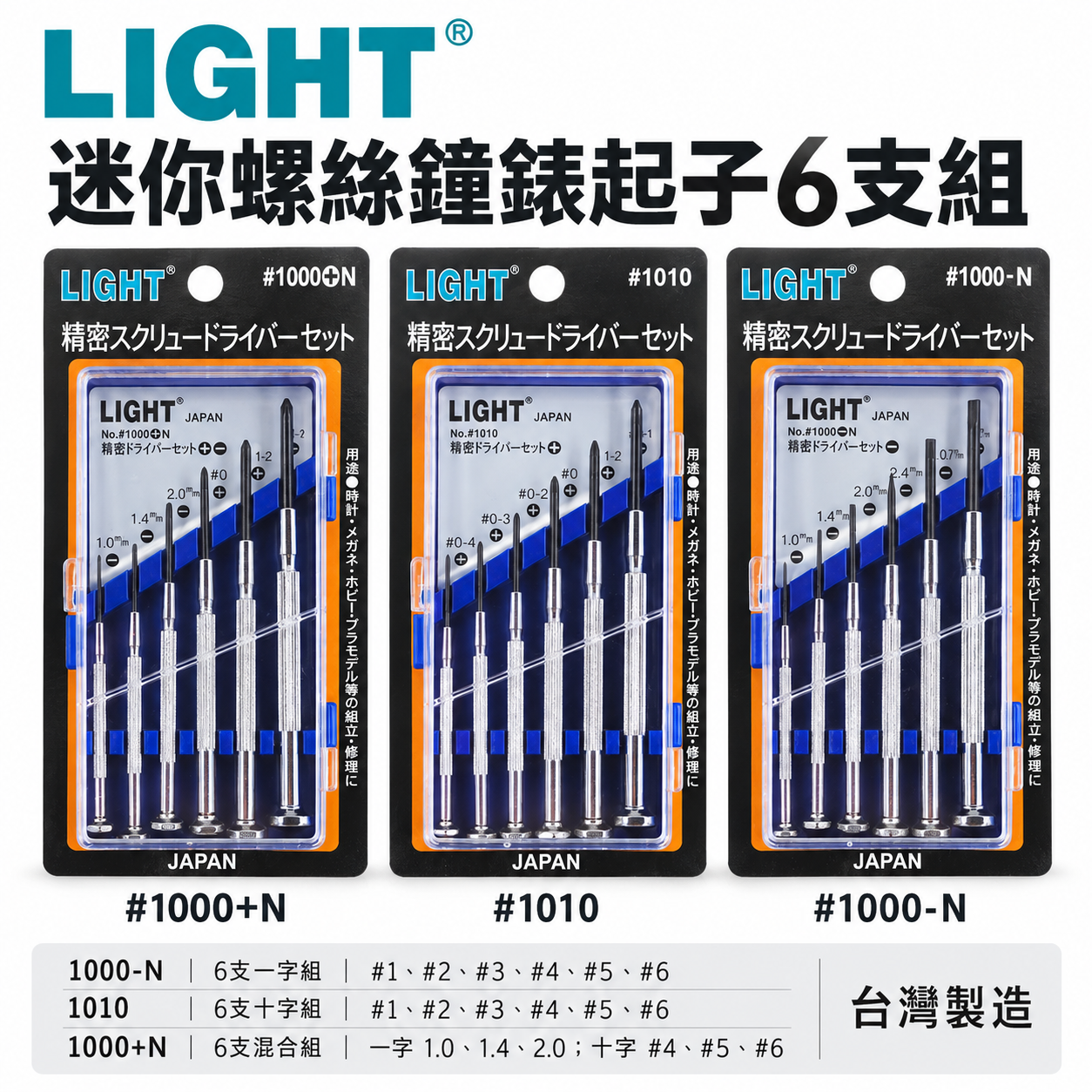需選擇｜LIGHT 台灣製｜一字 十字｜螺絲起子6支組 精密鐘錶起子 六支組 迷你型起子｜1000+N -N 1010