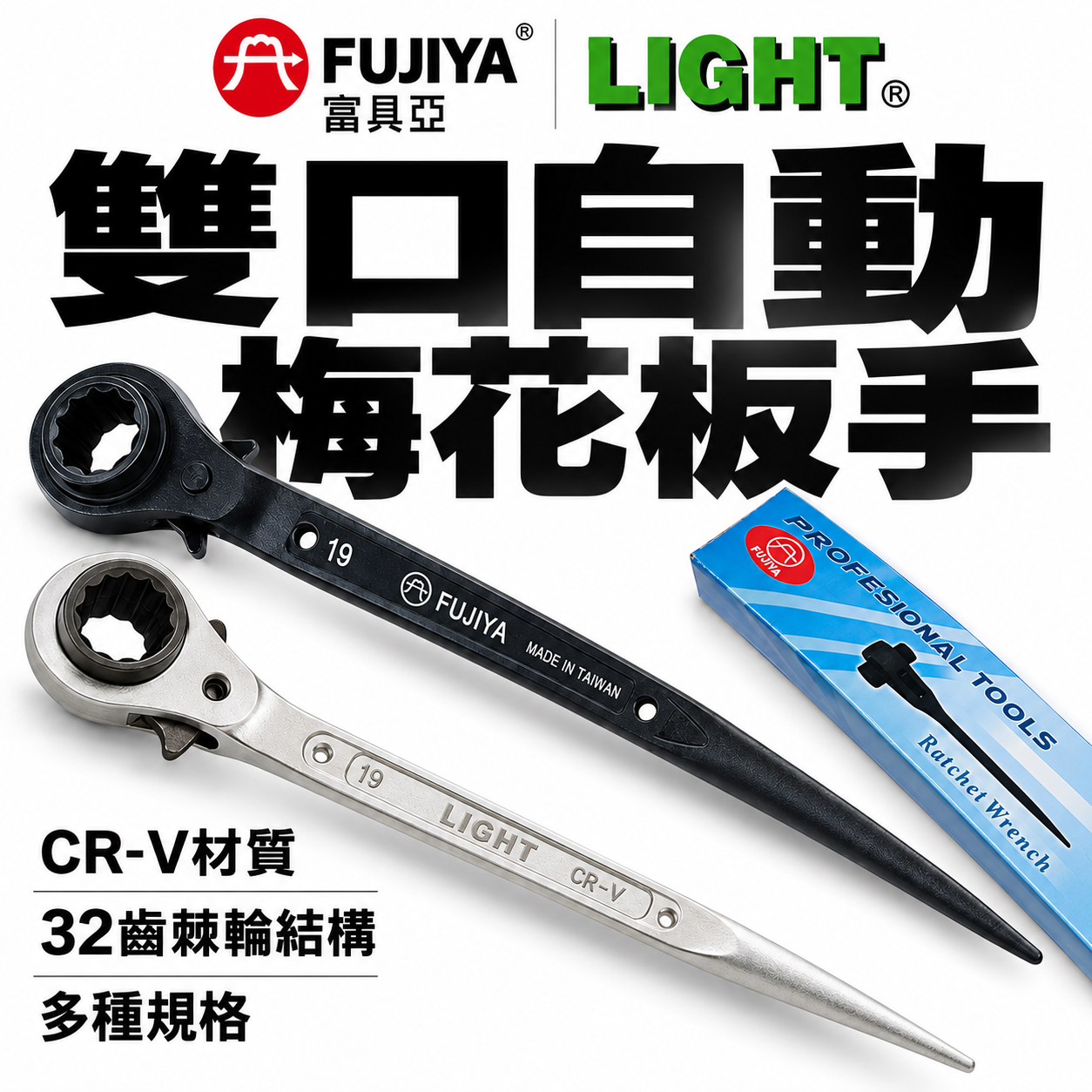 富具亞 FUJIYA LIGHT 隨機｜雙口自動梅花棘輪板手 兩口自動尖尾梅花板手 雙口棘輪套筒扳手｜台灣製