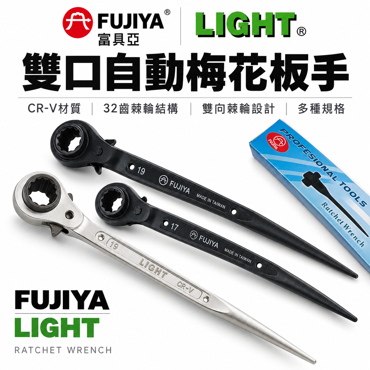 富具亞 FUJIYA LIGHT 隨機｜雙口自動梅花棘輪板手 兩口自動尖尾梅花板手 雙口棘輪套筒扳手｜台灣製