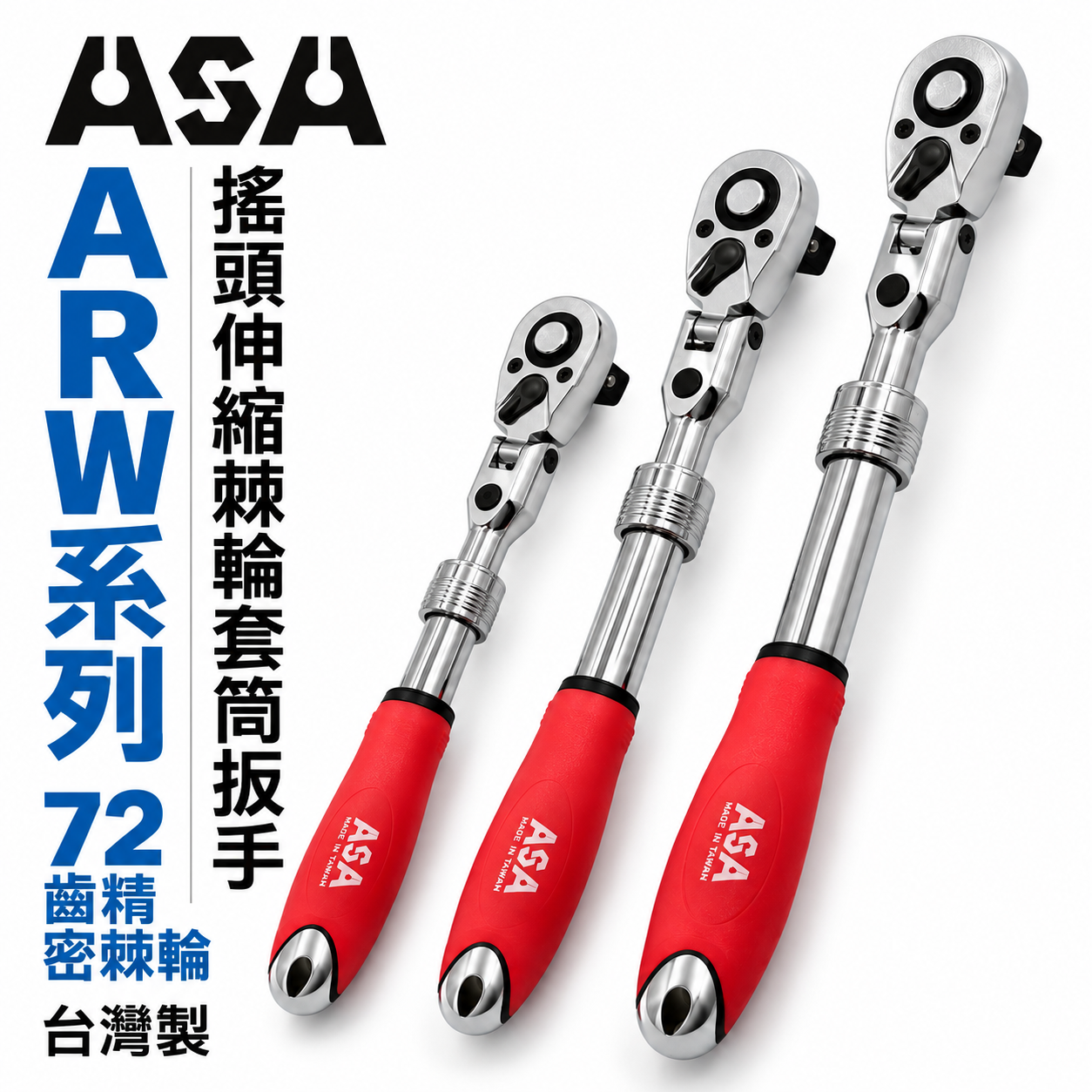 ASA 台灣製｜正逆轉搖頭伸縮棘輪套筒扳手 可伸縮棘輪板手 搖頭式+固定式板手 膠柄棘輪套筒扳手｜ARW系列｜ARW-2分｜ARW-3分｜ARW-4分｜