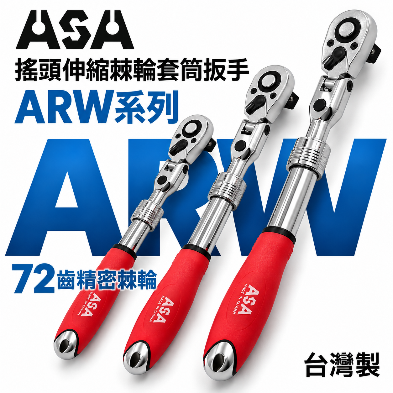 ASA 台灣製｜正逆轉搖頭伸縮棘輪套筒扳手 可伸縮棘輪板手 搖頭式+固定式板手 膠柄棘輪套筒扳手｜ARW系列｜ARW-2分｜ARW-3分｜ARW-4分｜