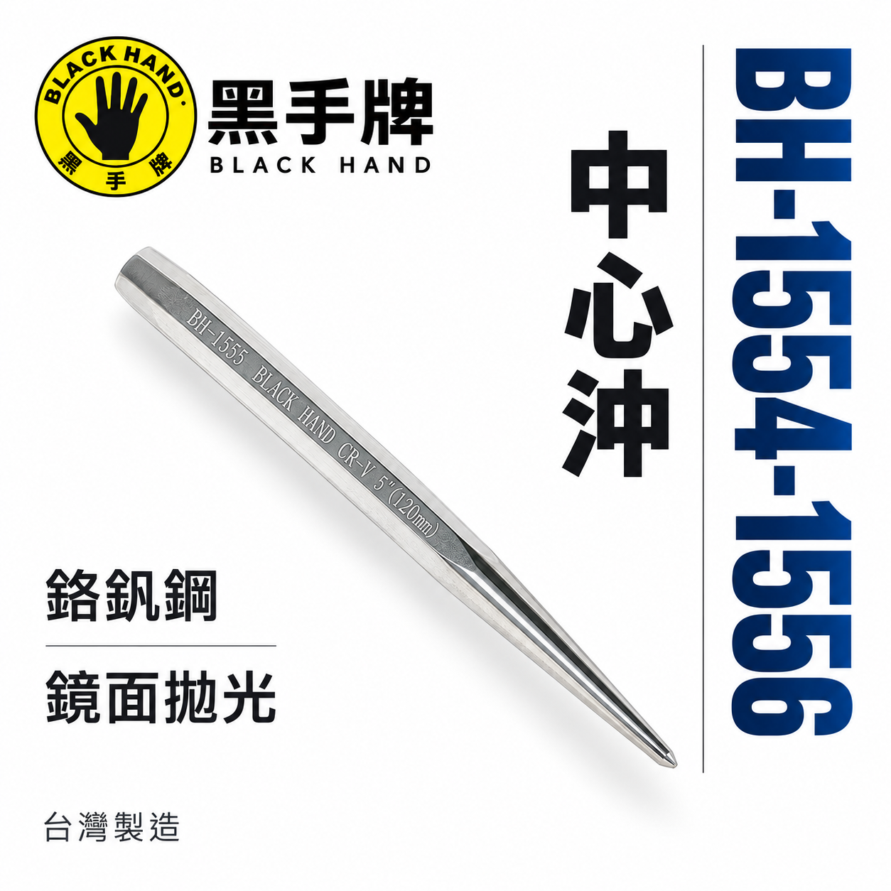 黑手牌｜中心沖 鏡面拋光  鉻釩鋼材質｜規格 4" 5" 6"｜BH-1554 1555 1556｜台灣製
