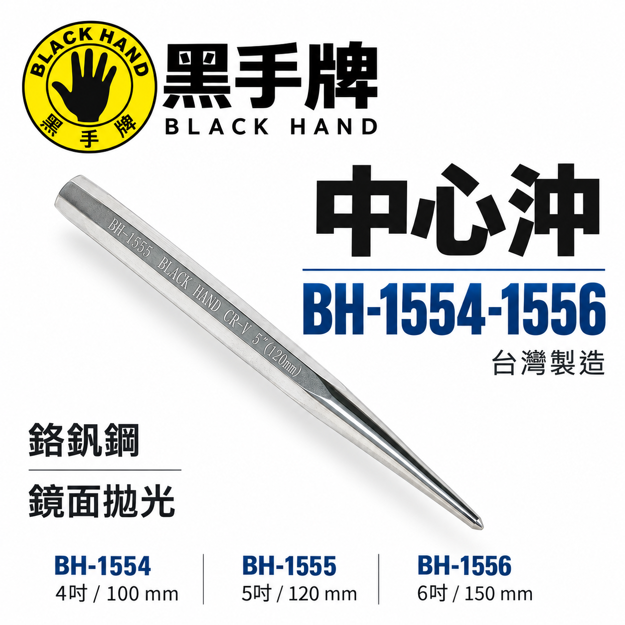 黑手牌｜中心沖 鏡面拋光  鉻釩鋼材質｜規格 4" 5" 6"｜BH-1554 1555 1556｜台灣製