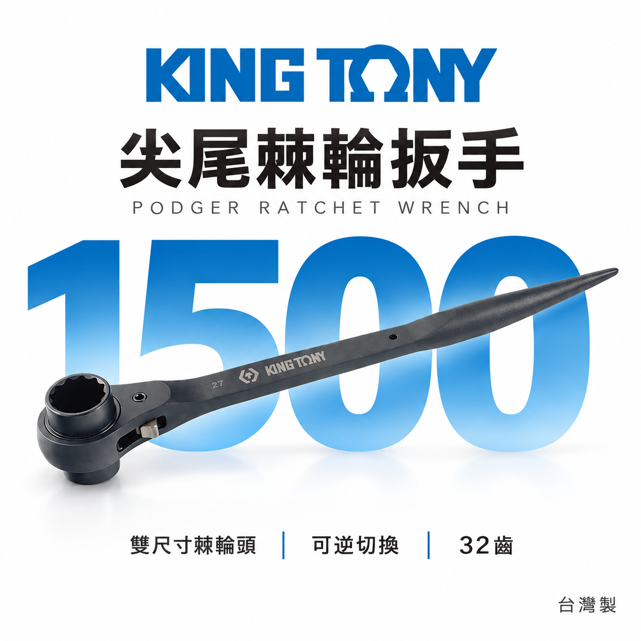 KING TONY 金統立｜1500｜32齒正反向兩口自動尖尾梅花板手 尖尾棘輪 雙口套筒扳手 尖尾棘輪扳手