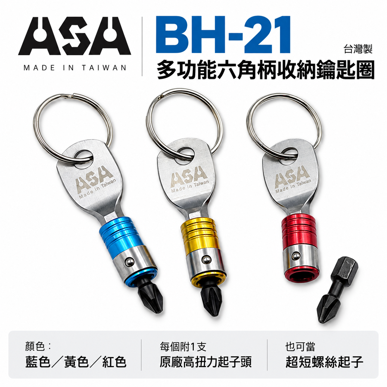 ASA｜BH-21｜單個｜起子頭用快脫接桿鑰匙圈 批頭六角軸快扣 六角軸工具配件扣 起子頭收納鑰匙圈｜台灣製