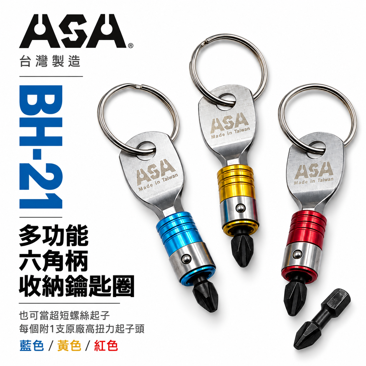 ASA｜BH-21｜單個｜起子頭用快脫接桿鑰匙圈 批頭六角軸快扣 六角軸工具配件扣 起子頭收納鑰匙圈｜台灣製