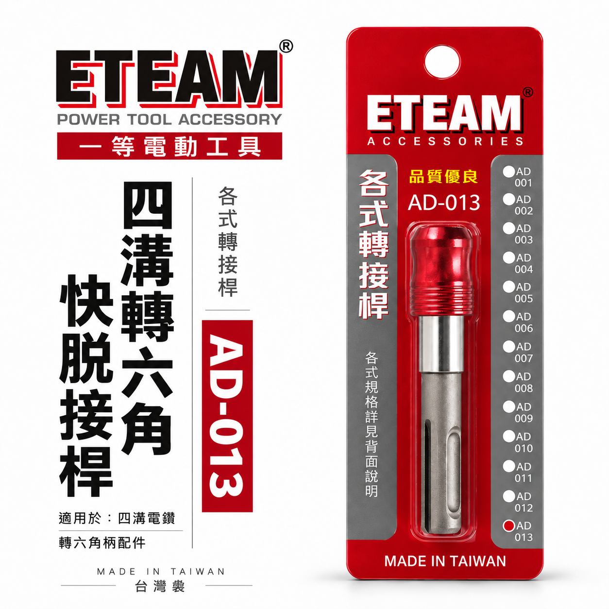 ETEAM 一等 台灣製｜四溝轉六角快脫接桿 四溝柄快速接頭 四溝軸轉快脫六角起子頭 轉快脫｜AD-013