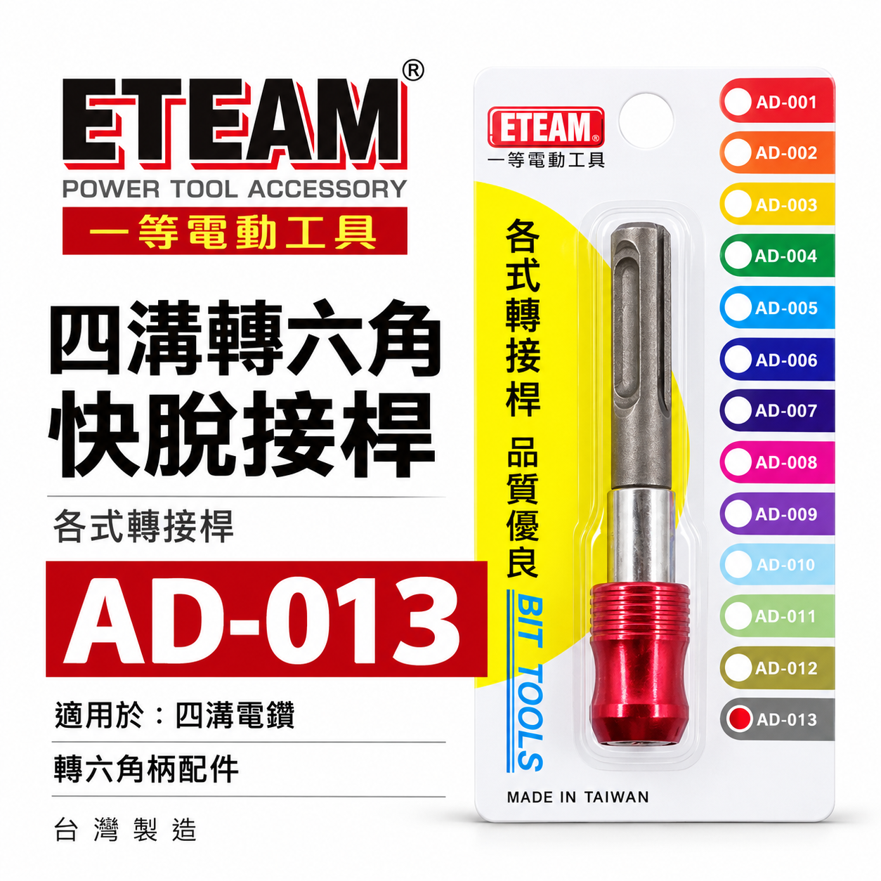 ETEAM 一等 台灣製｜四溝轉六角快脫接桿 四溝柄快速接頭 四溝軸轉快脫六角起子頭 轉快脫｜AD-013