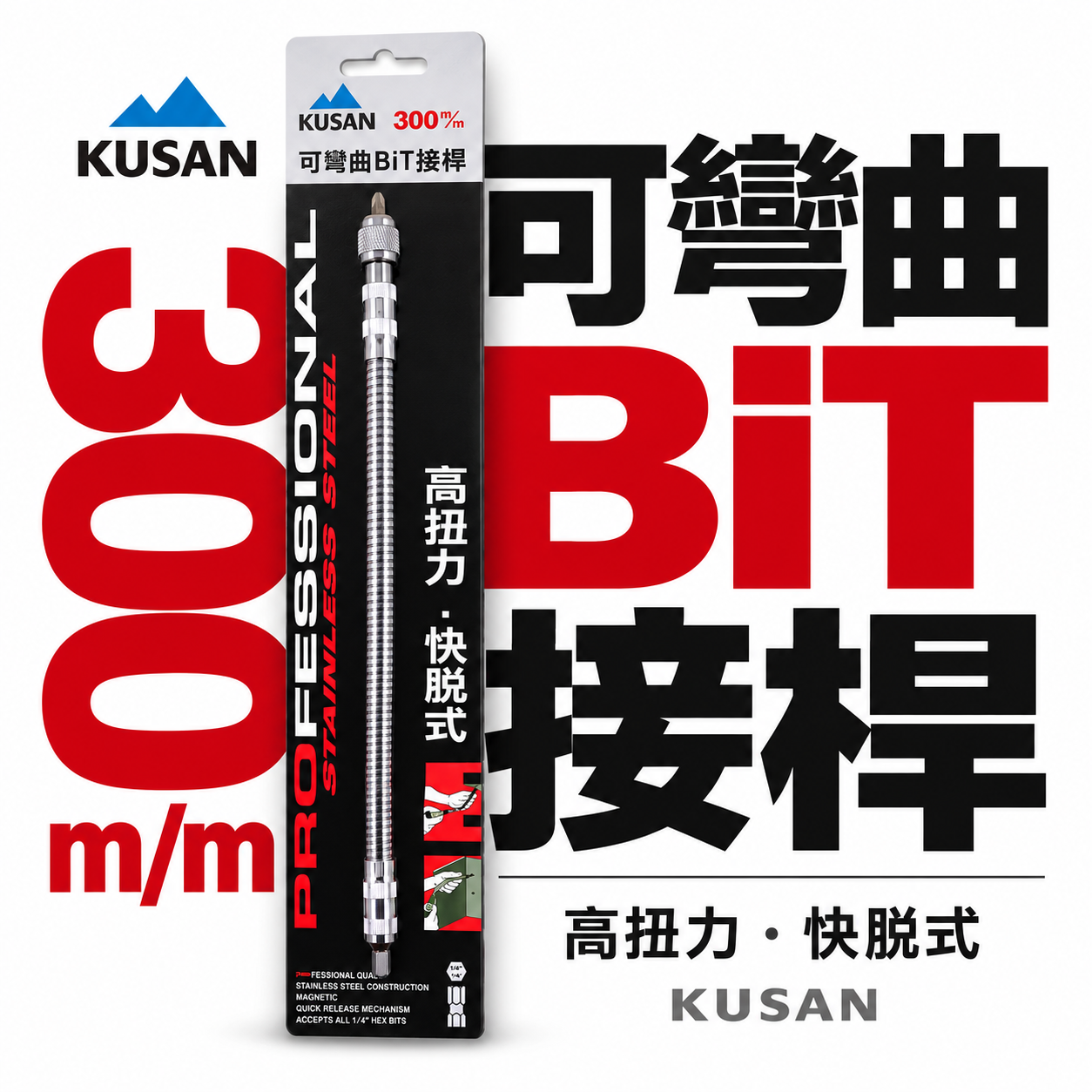 KUSAN｜6.35mm六角軸可彎曲起子｜1/4"六角柄螺絲起子轉彎 電鑽用可彎曲接桿 狹小空間用BiT接桿 300mm