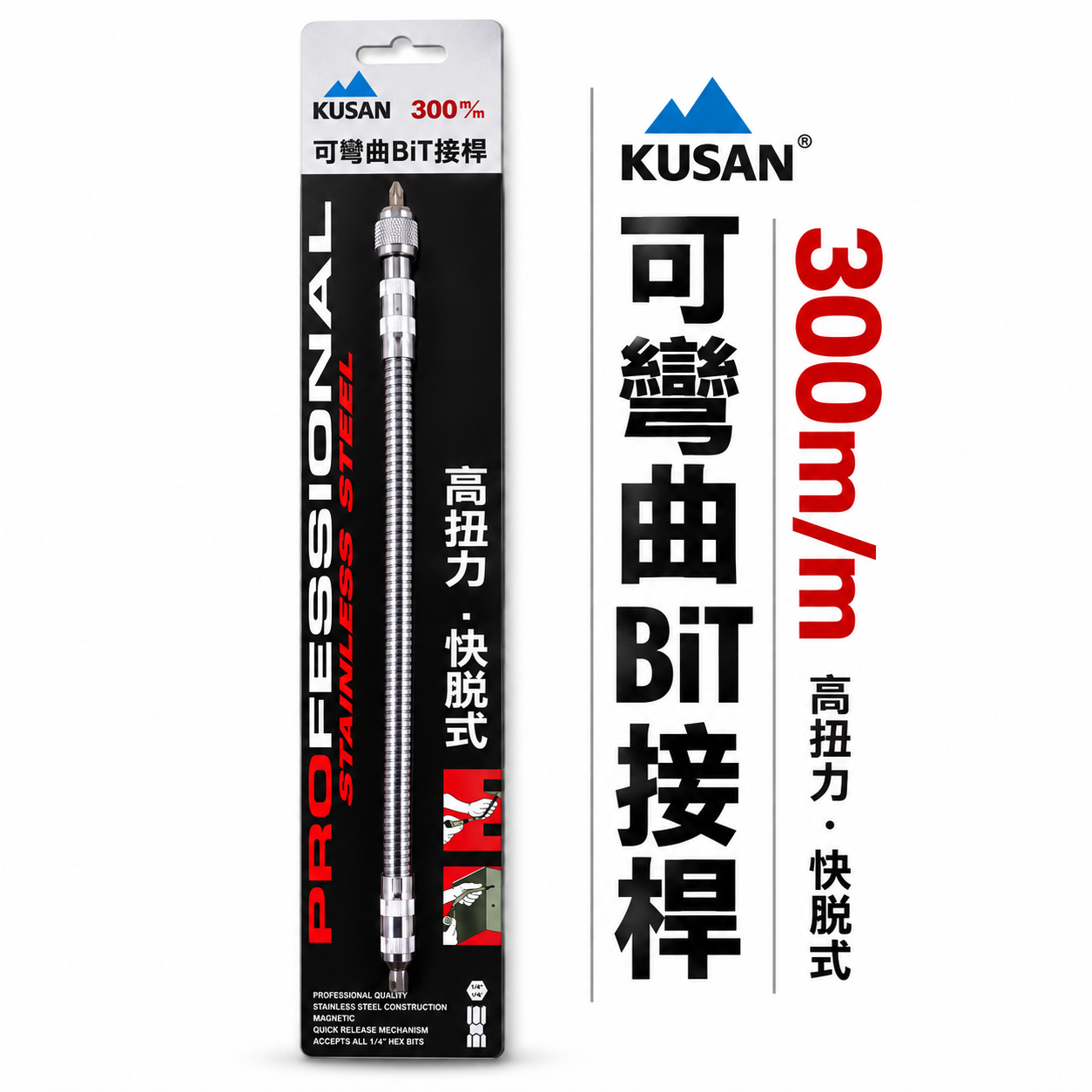 KUSAN｜6.35mm六角軸可彎曲起子｜1/4"六角柄螺絲起子轉彎 電鑽用可彎曲接桿 狹小空間用BiT接桿 300mm