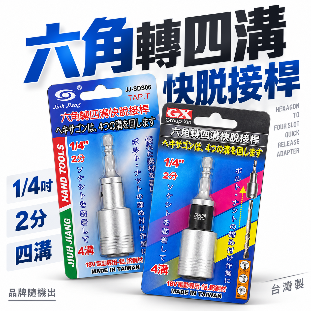 GX - 巨匠 - 亞博 品牌隨機 台灣製｜專利六角轉四溝快脫接桿｜耐用型6.35mm六角柄轉四溝柄轉接頭 1/4" 轉四溝轉接桿