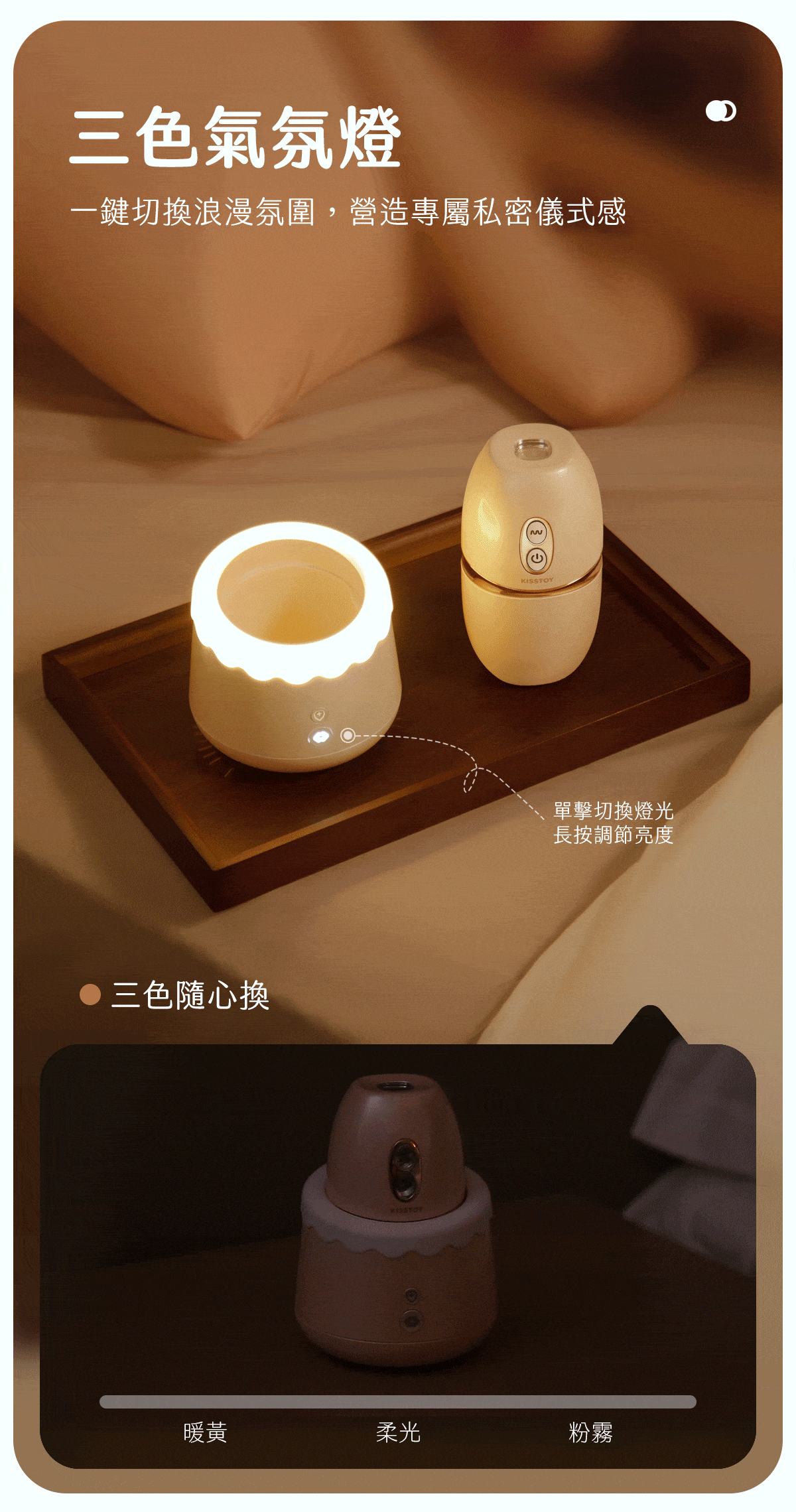 Kisstoy 唇之愛舌舔吸啜器的收納艙在床邊木托盤上亮起暖光，示範暖黃、柔光、粉霧三色氣氛燈切換，營造浪漫儀式感。