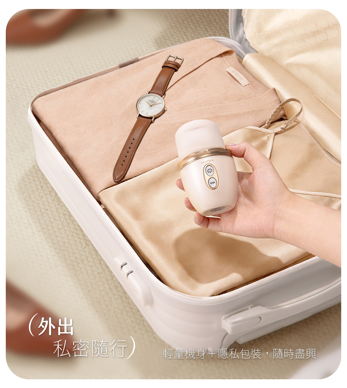 Kisstoy 唇之愛舌舔吸啜器輕巧機身被放進行李箱的衣物之間，外出旅行也能私密隨身攜帶。