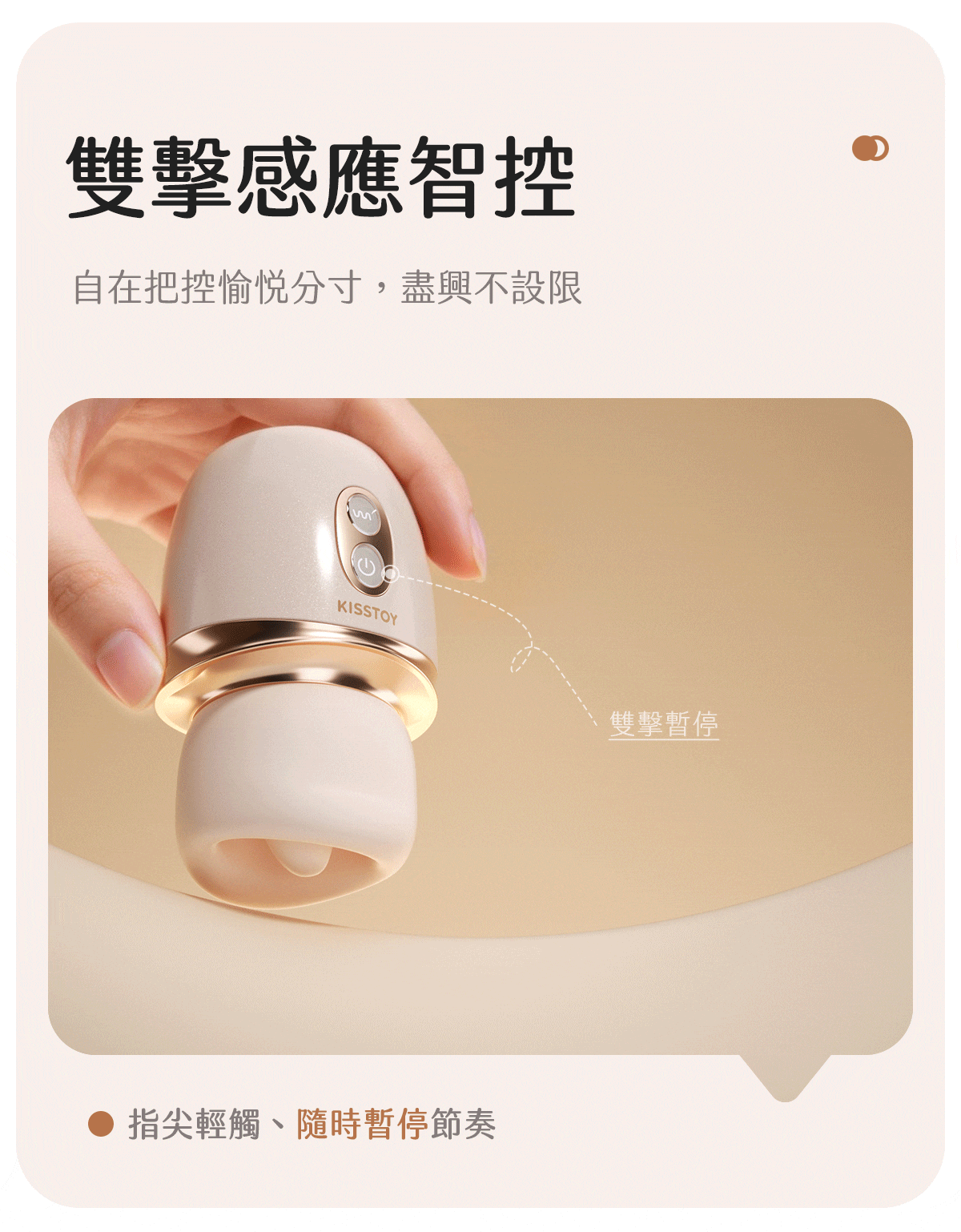 Kisstoy 唇之愛舌舔吸啜器手持特寫，指尖雙擊電源鍵即可暫停節奏，單手操作直覺易上手。