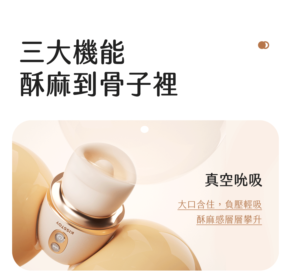 Kisstoy 唇之愛舌舔吸啜器真空吸啜功能圖，奶油色軟唇被柔和氣泡環繞，表現大口含住、負壓輕吸的層層酥麻。