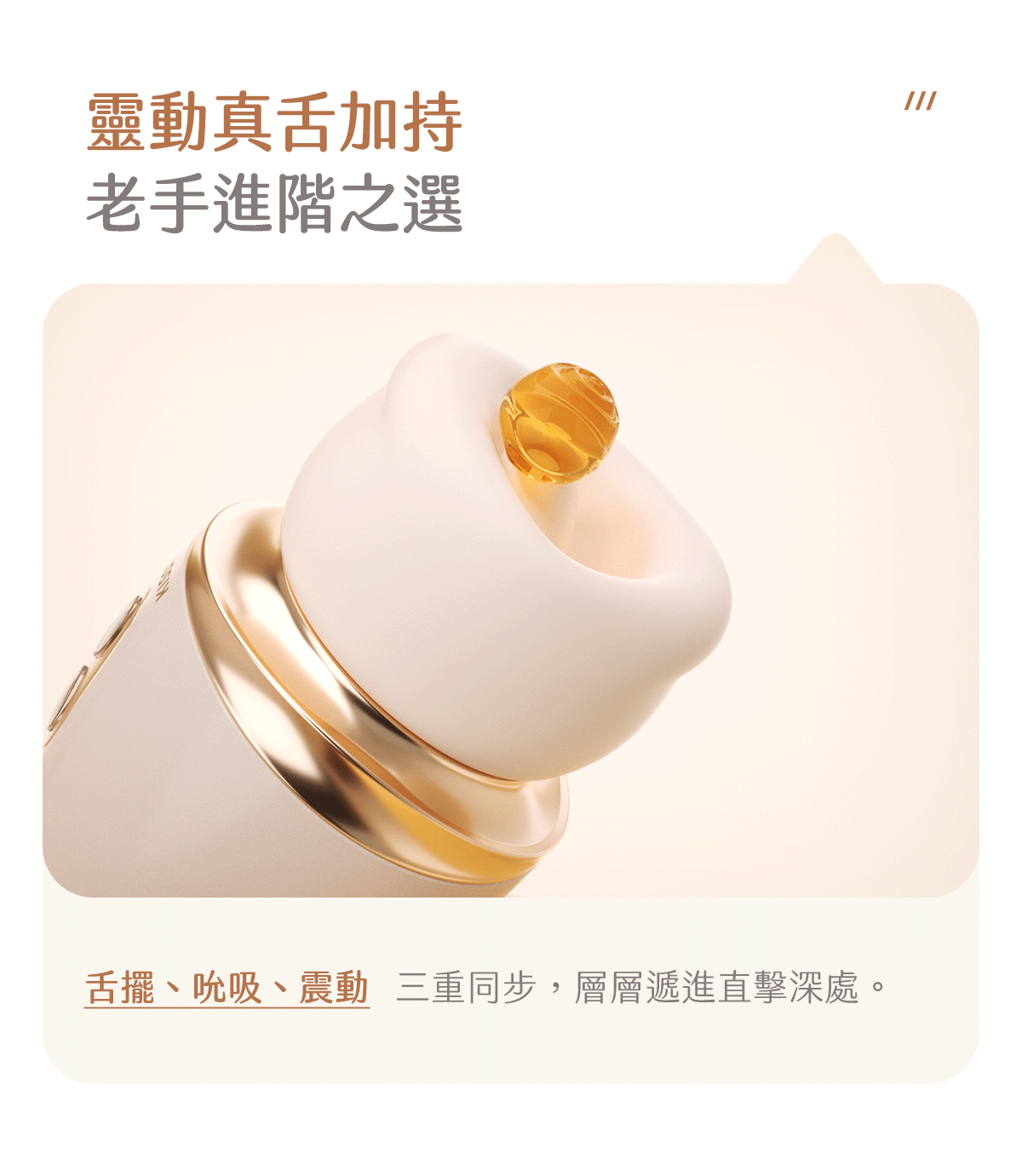 Kisstoy 唇之愛舌舔吸啜器斜角特寫，唇口上托著一顆琥珀色水珠，展示舌擺、吸啜、震動三重同步的進階玩法。