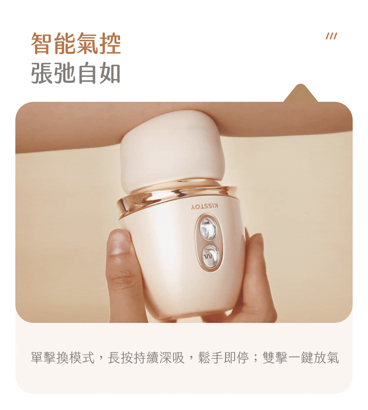 Kisstoy 唇之愛舌舔吸啜器貼在手臂肌膚上示範智能氣控，長按持續深吸、鬆手即停，雙擊一鍵放氣。