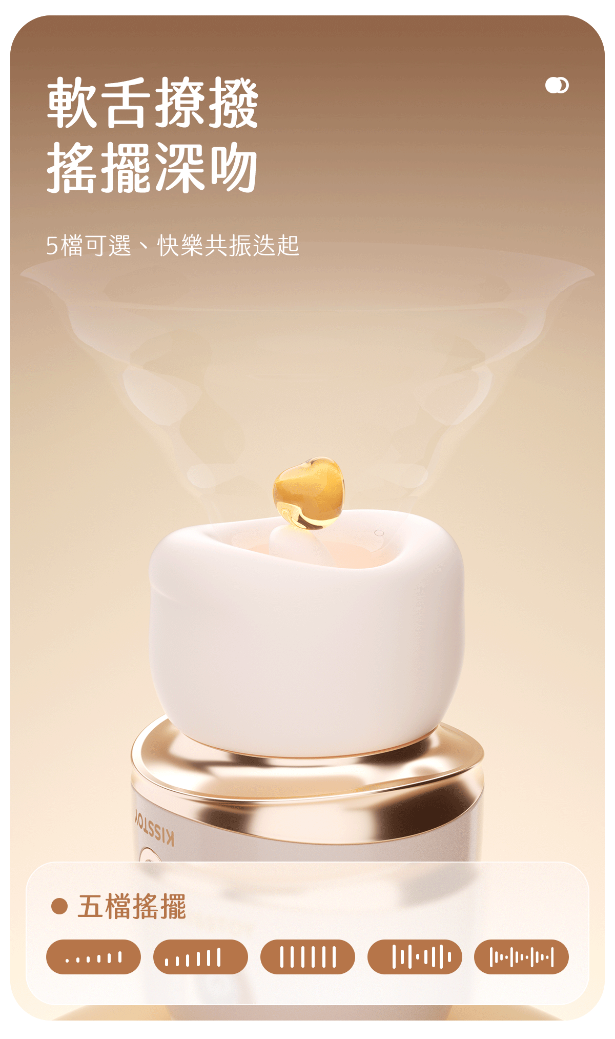 Kisstoy 唇之愛舌舔吸啜器軟舌撩撥效果圖，琥珀色水珠停在唇口上方，下方以五組波形圖示代表五段搖擺。