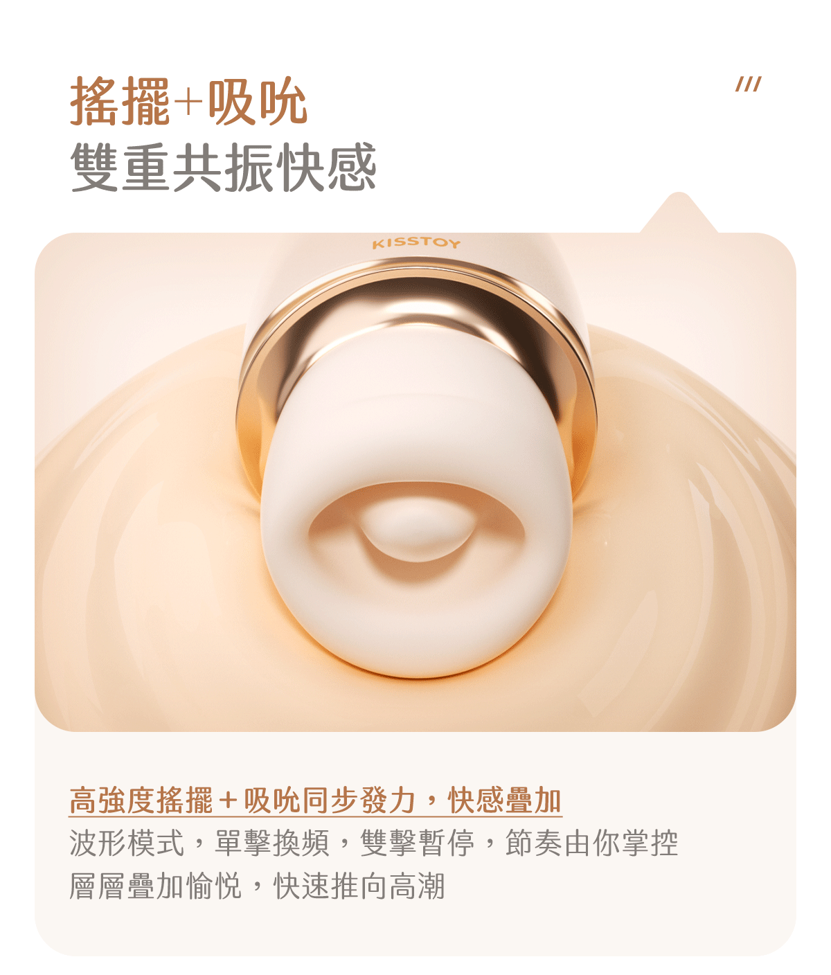 Kisstoy 唇之愛舌舔吸啜器正面唇口陷在奶霜質感背景中，示範高強度搖擺加吸啜同步發力的雙重共振快感。