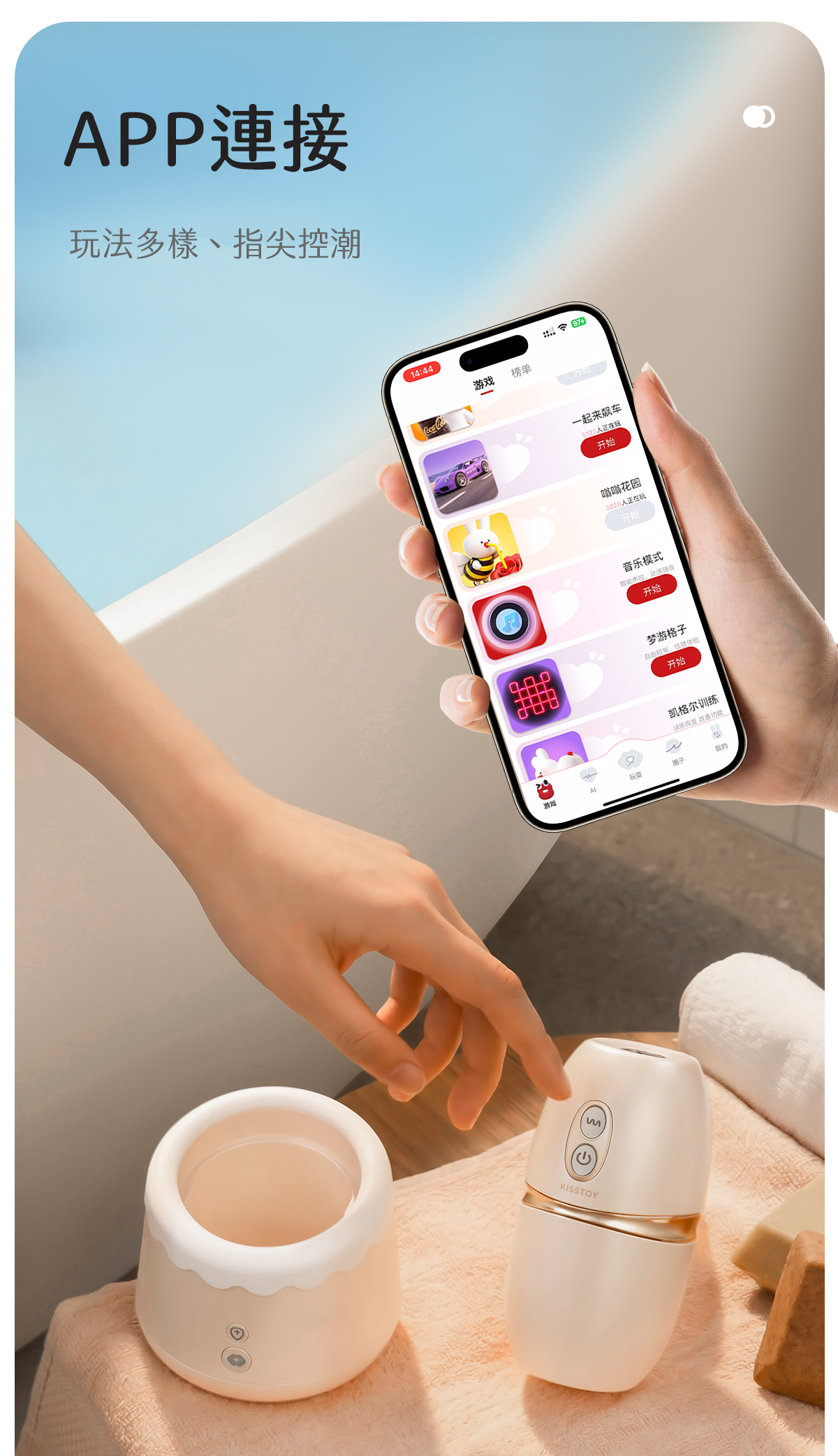 Kisstoy 唇之愛舌舔吸啜器連接手機APP，浴缸邊毛巾上放著主機與收納艙，APP內有多款互動遊戲可選。