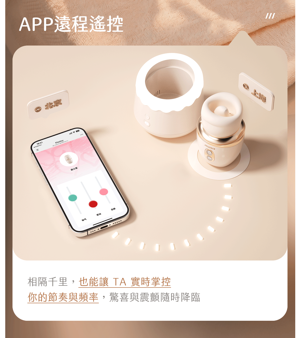 Kisstoy 唇之愛舌舔吸啜器APP遠程遙控示意，手機滑桿調節吸氣、震動與舌舔，異地情侶也能實時掌控節奏。