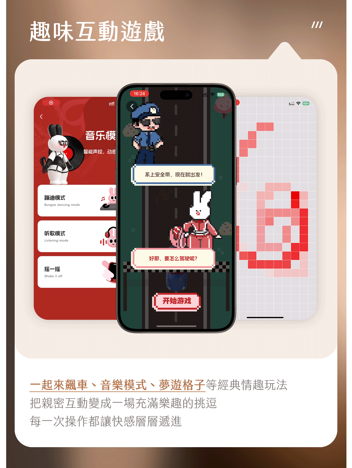 Kisstoy 唇之愛舌舔吸啜器APP互動遊戲畫面，三部手機展示音樂模式、飆車與像素格子玩法，為情侶增添情趣。