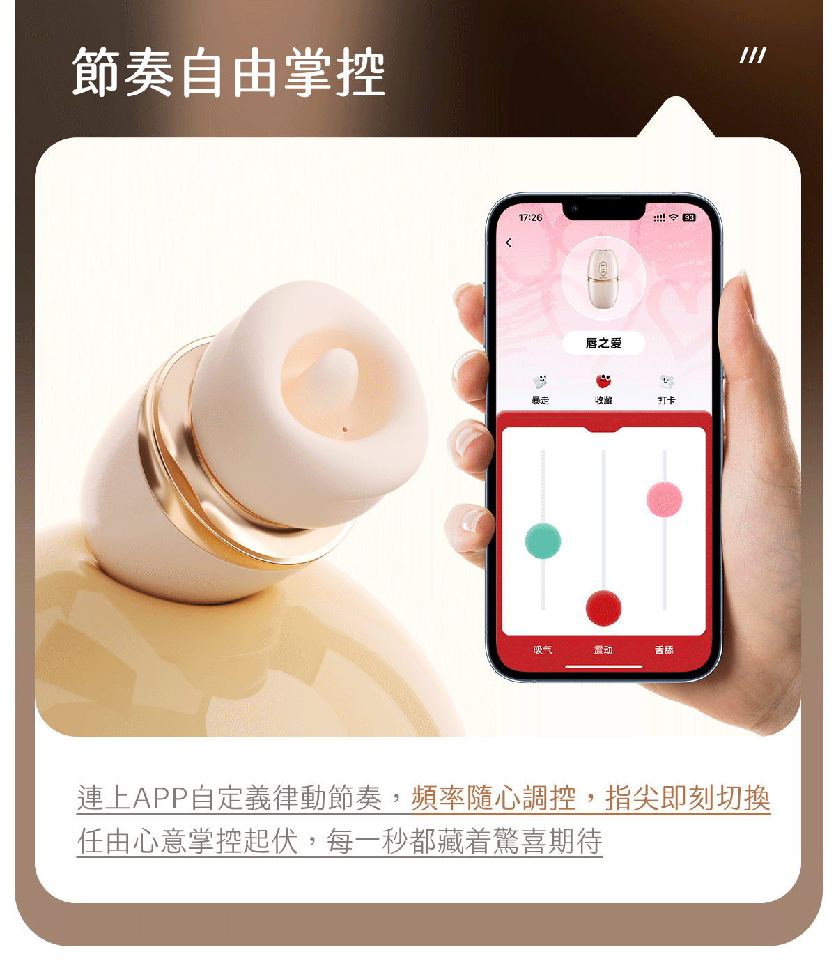 Kisstoy 唇之愛舌舔吸啜器旁邊手持手機，APP以三條滑桿分別調控吸氣、震動與舌舔頻率，自訂專屬律動。