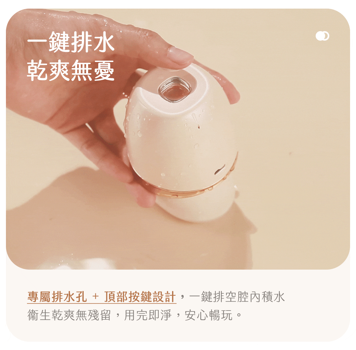 Kisstoy 唇之愛舌舔吸啜器沾水後手按頂部按鍵，專屬排水孔一鍵排空腔內積水，用後乾爽無殘留。