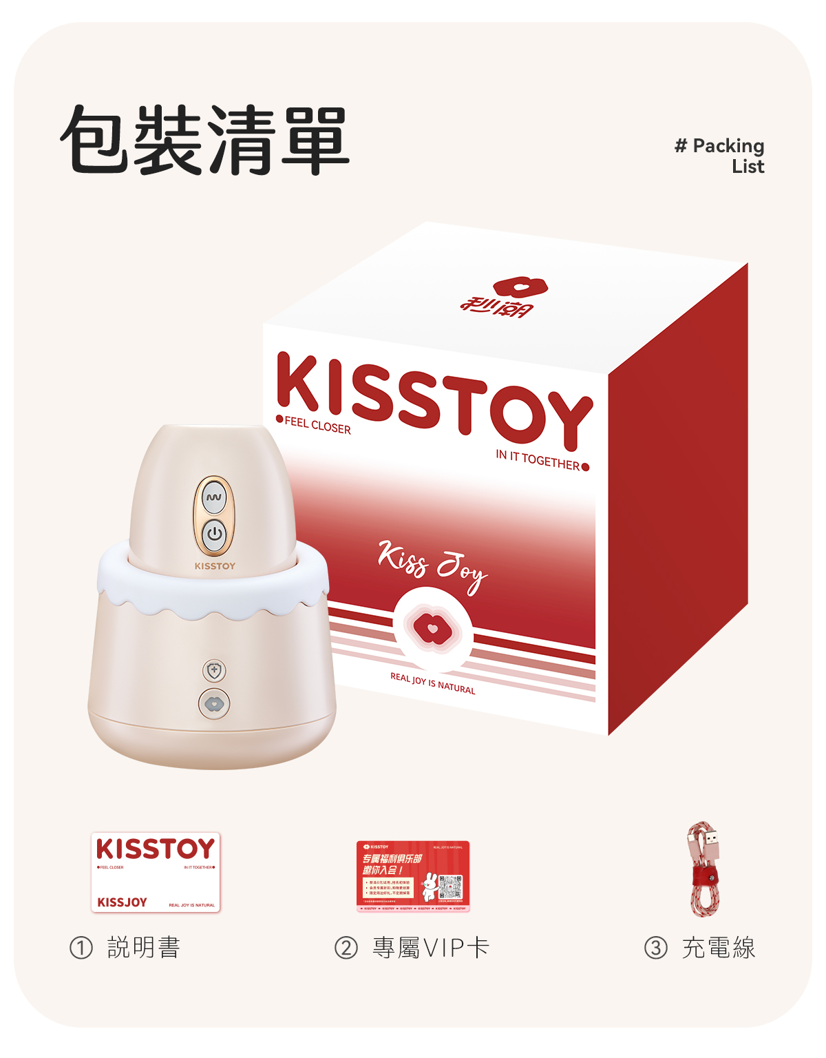 Kisstoy 唇之愛舌舔吸啜器包裝清單，紅白色Kiss Joy禮盒旁放著主機、收納艙、說明書、會員卡與充電線。