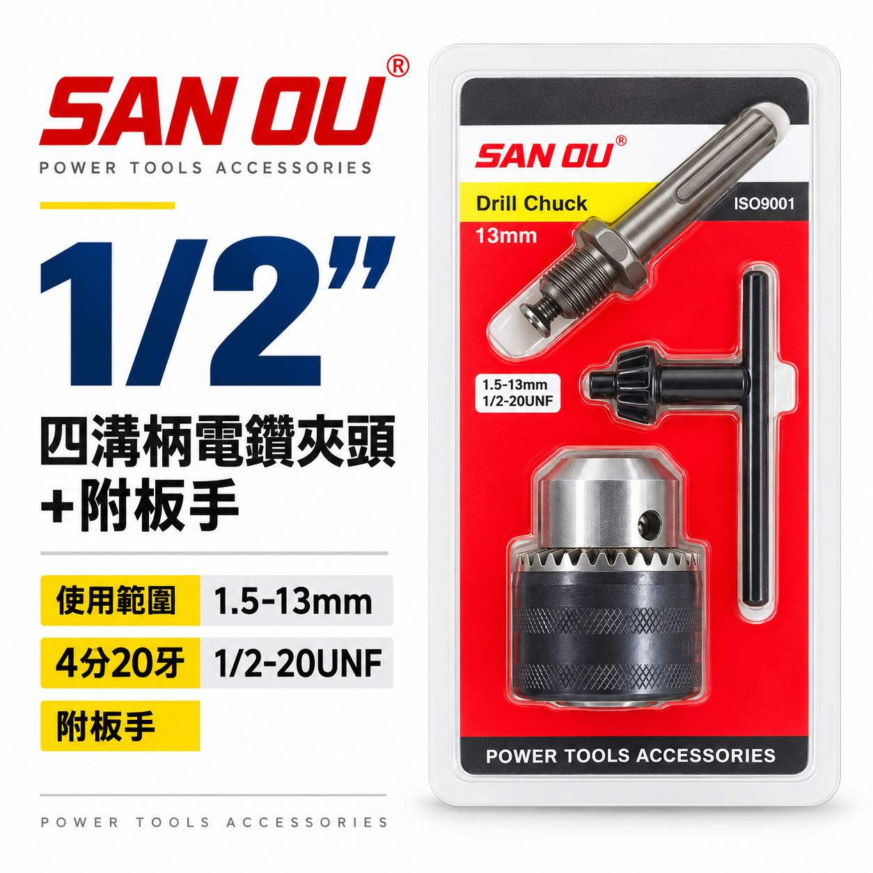 SAN OU｜1.5-13mm 四溝柄 普通電鑽夾頭｜4分 四溝接桿-附板手 四分鑽床夾頭｜1/2"-20牙