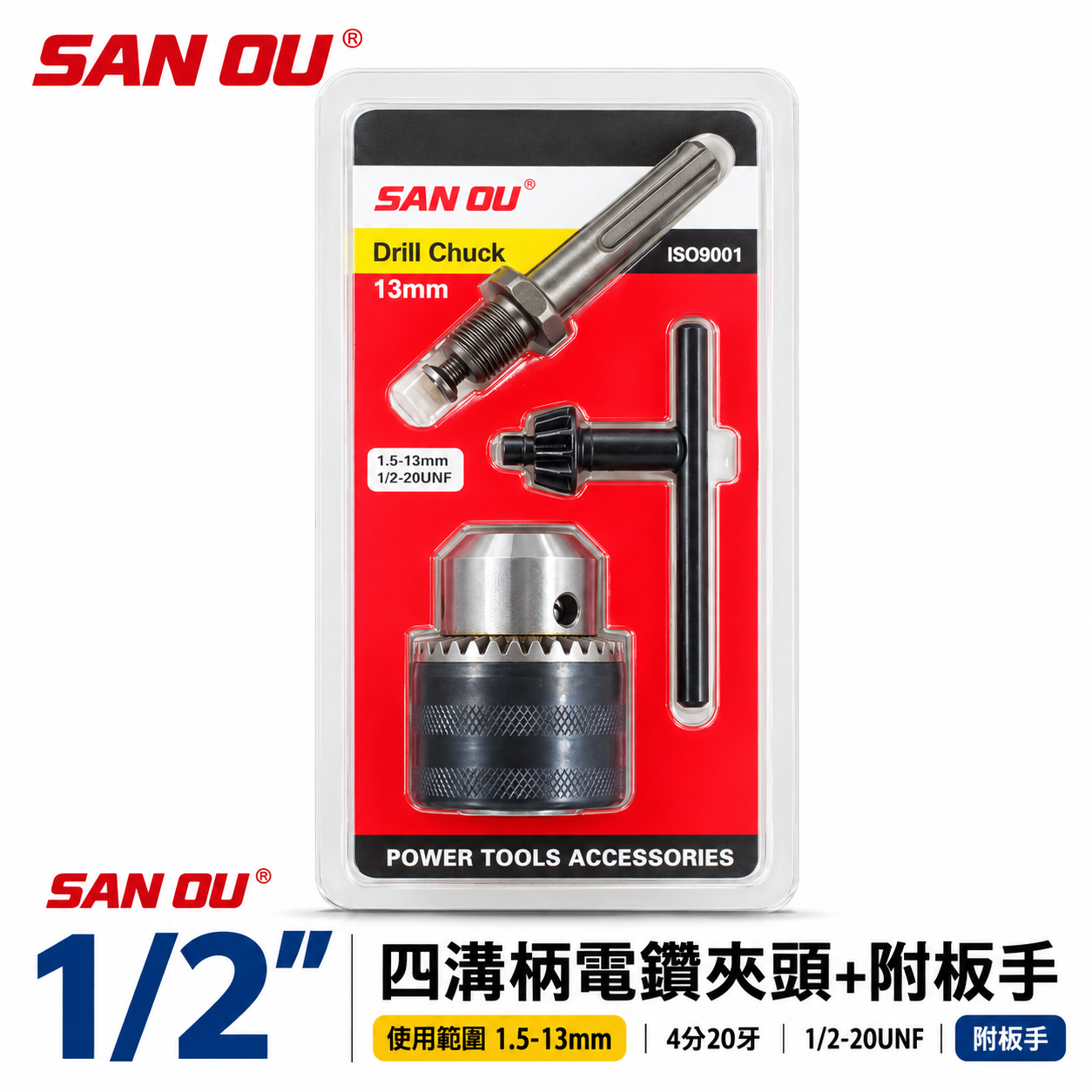 SAN OU｜1.5-13mm 四溝柄 普通電鑽夾頭｜4分 四溝接桿-附板手 四分鑽床夾頭｜1/2"-20牙