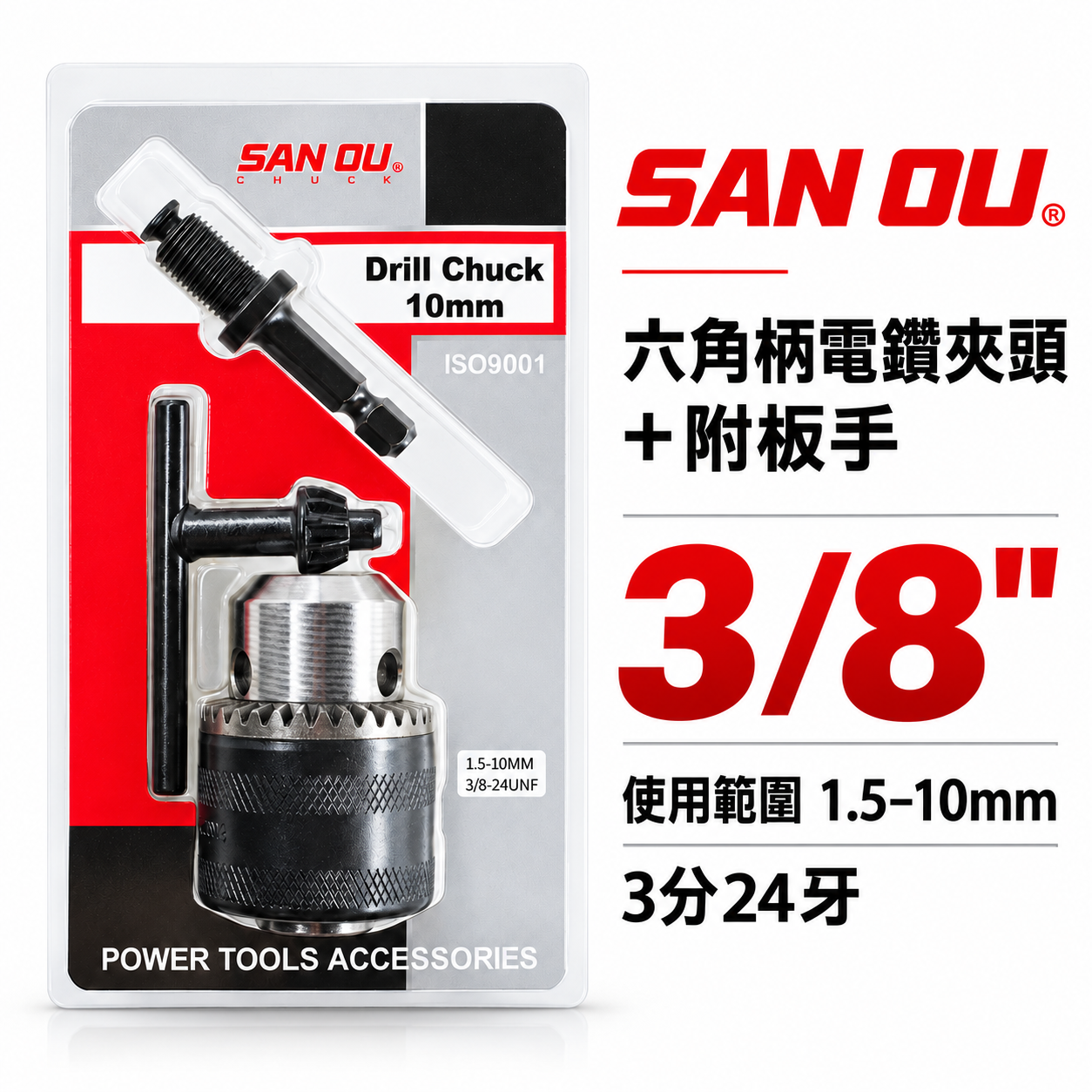 SAN OU｜1.5-10mm 三分普通電鑽夾頭｜六角軸電鑽轉接夾頭 附六角柄夾頭接桿 3分24牙｜鑽床夾頭