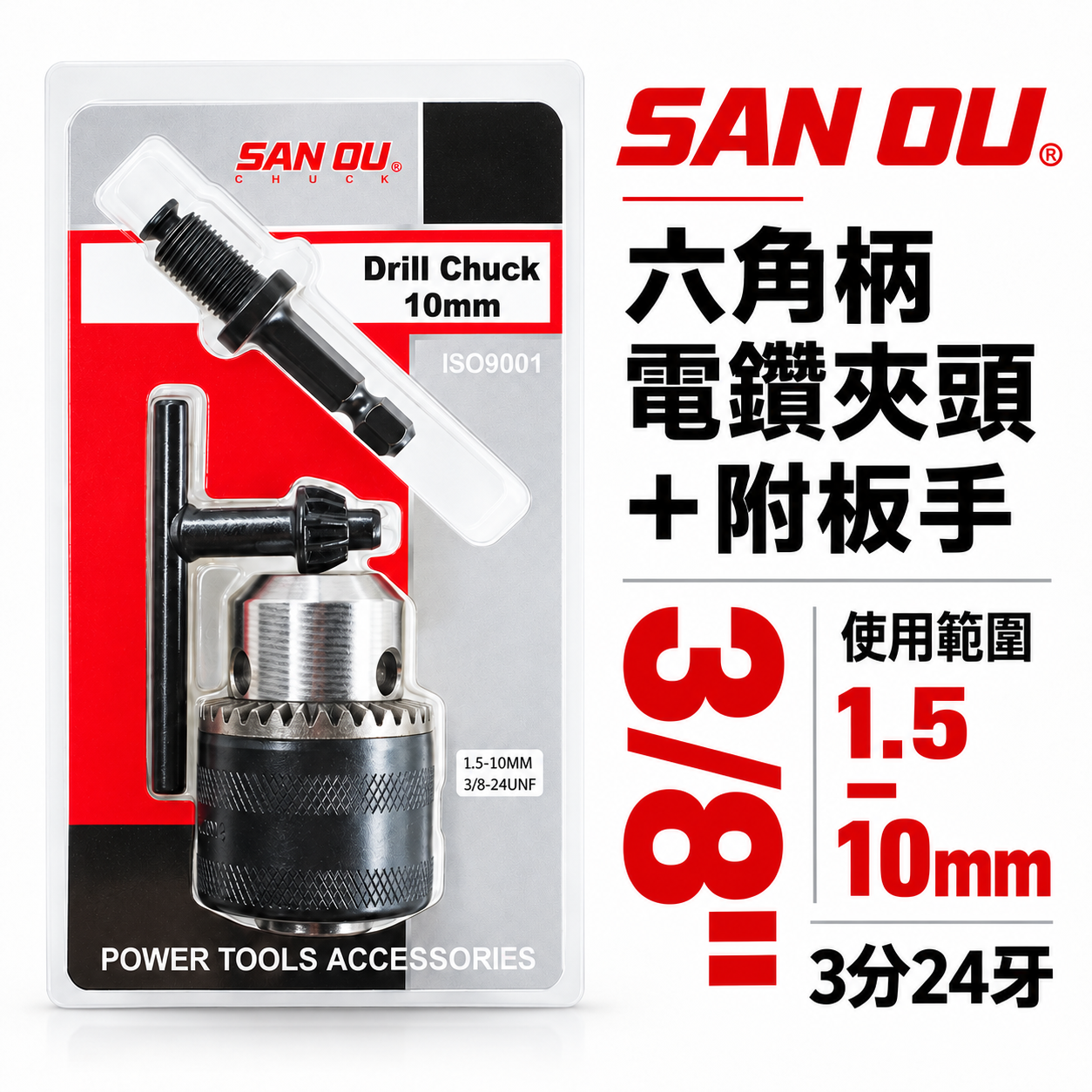 SAN OU｜1.5-10mm 三分普通電鑽夾頭｜六角軸電鑽轉接夾頭 附六角柄夾頭接桿 3分24牙｜鑽床夾頭