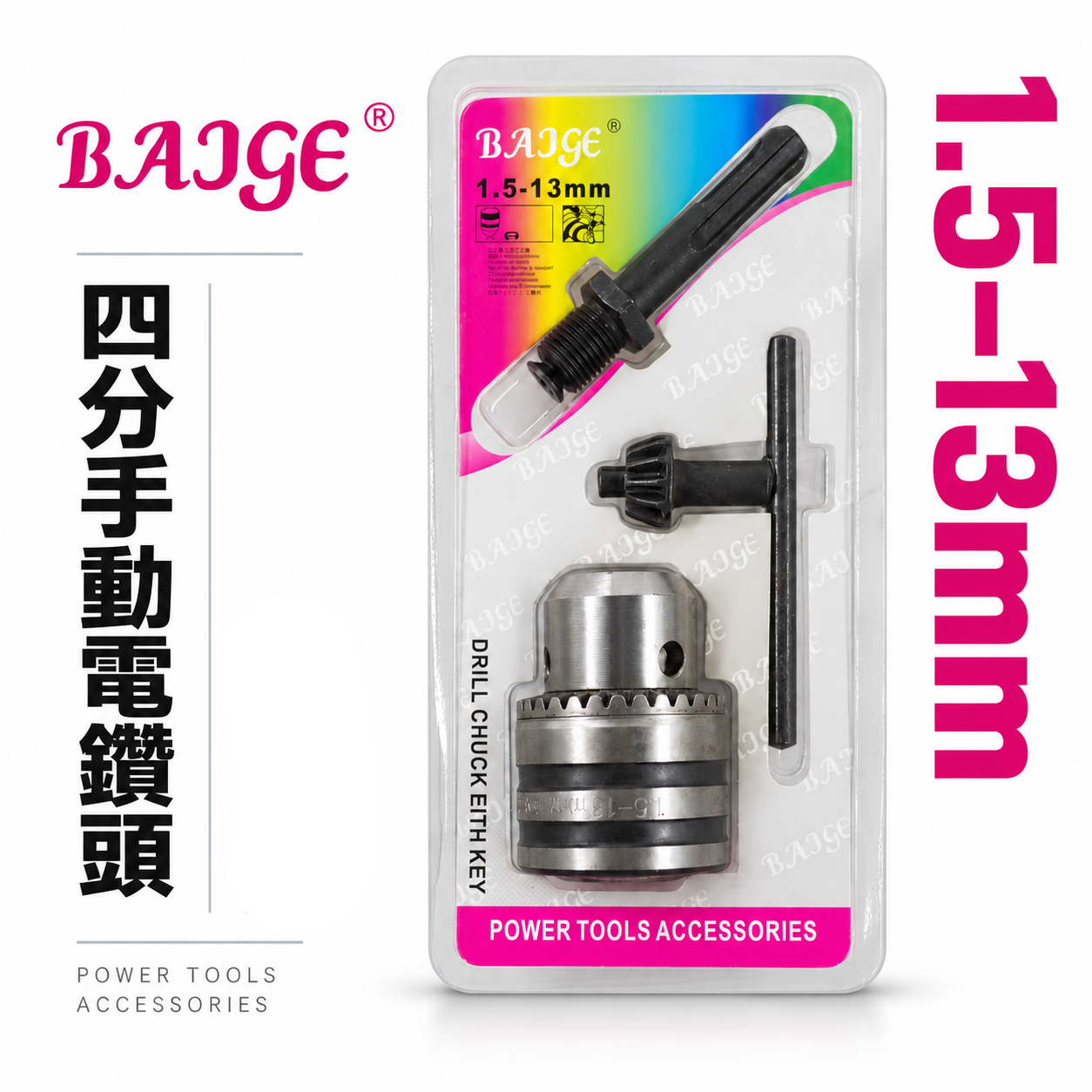 BAJGE｜四溝柄電鑽夾頭1.5-13mm 附四溝柄夾頭 附四溝接桿 附板手鑽床夾頭｜1/2"-20UNF牙