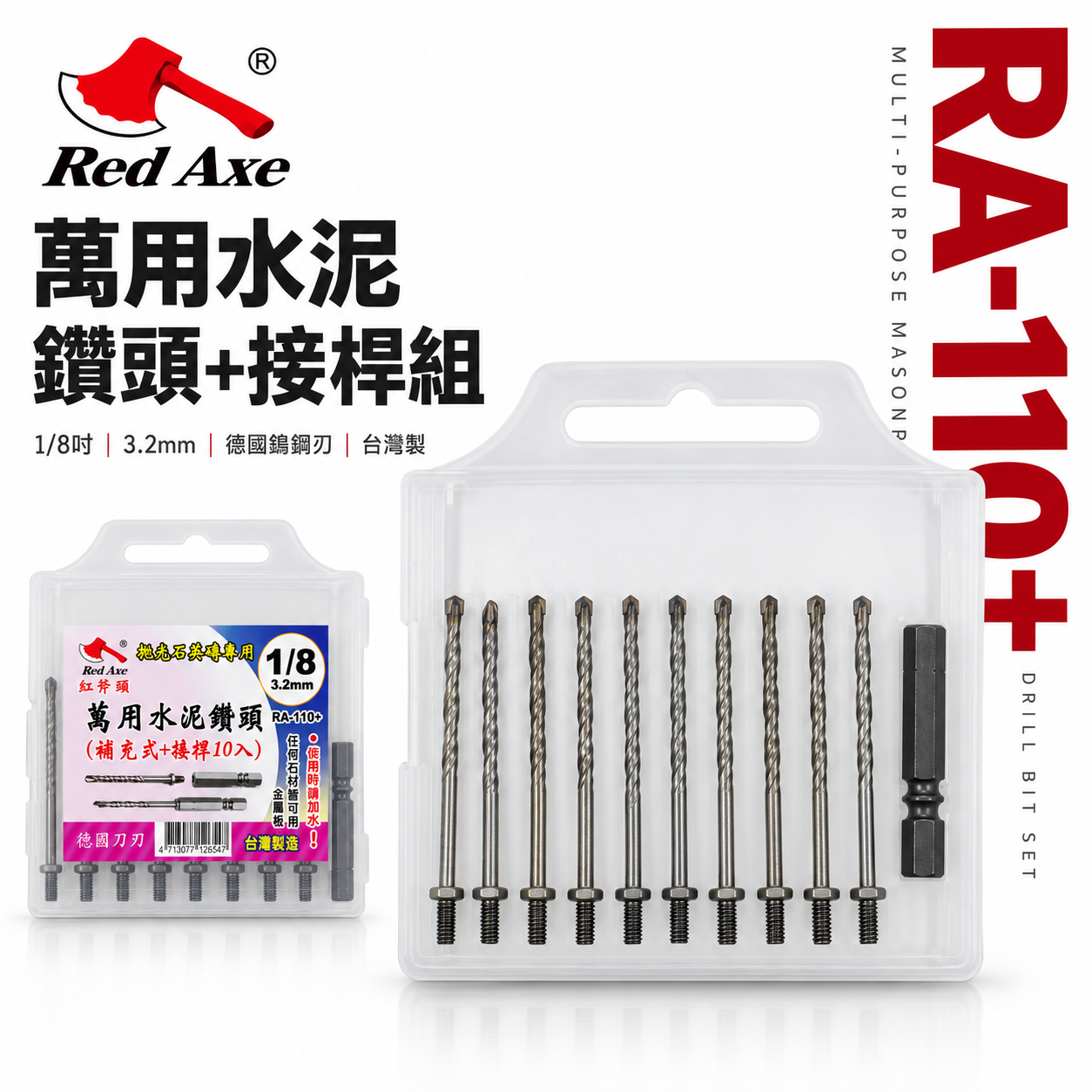 紅斧頭｜1/8" 3.2mm 萬用鎖牙水泥鑽頭9支+六角柄接桿 拋光石英磚金屬板用｜RA-110+｜台灣製