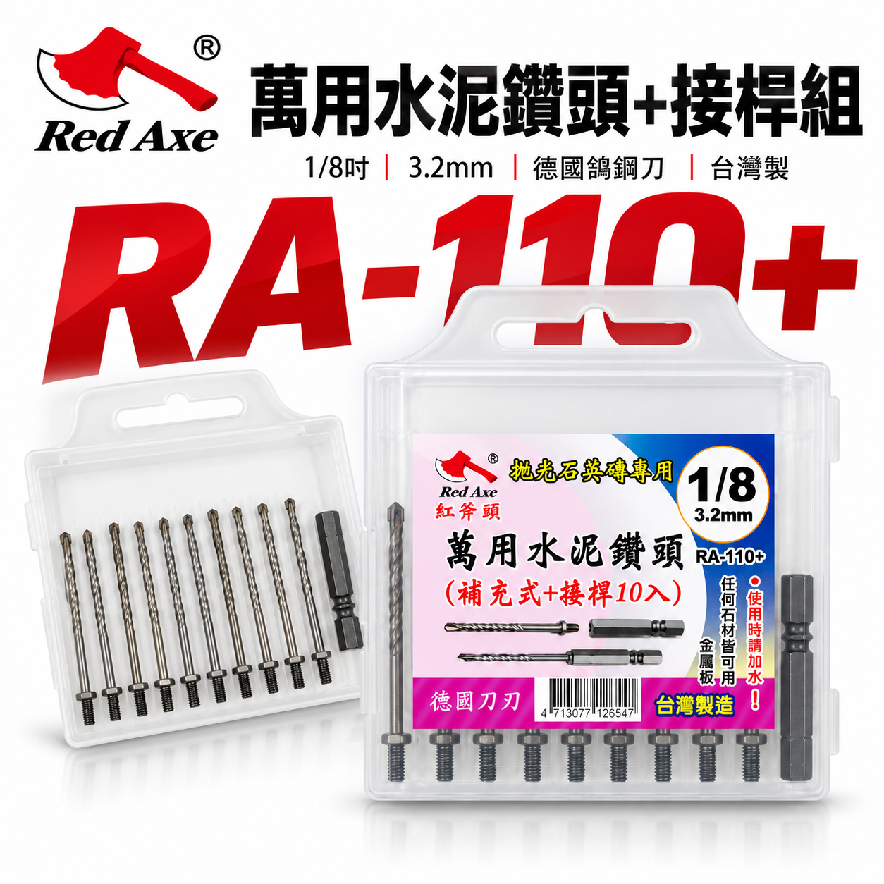 紅斧頭｜1/8" 3.2mm 萬用鎖牙水泥鑽頭9支+六角柄接桿 拋光石英磚金屬板用｜RA-110+｜台灣製