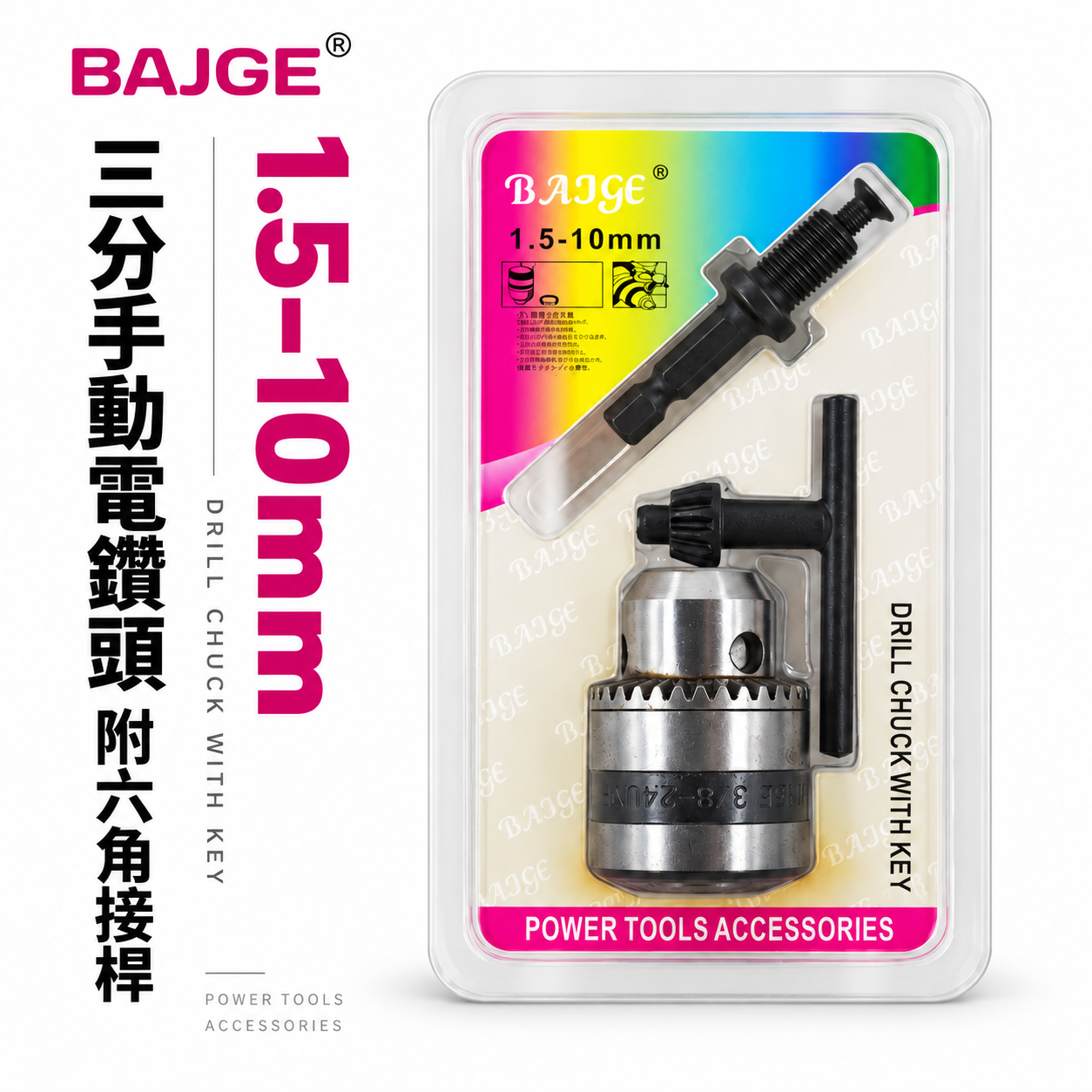BAJGE｜1.5-10mm 三分 電鑽夾頭｜6.35mm六角軸 六角柄接桿 3分鑽床夾頭｜中國製｜3/8-24UNF
